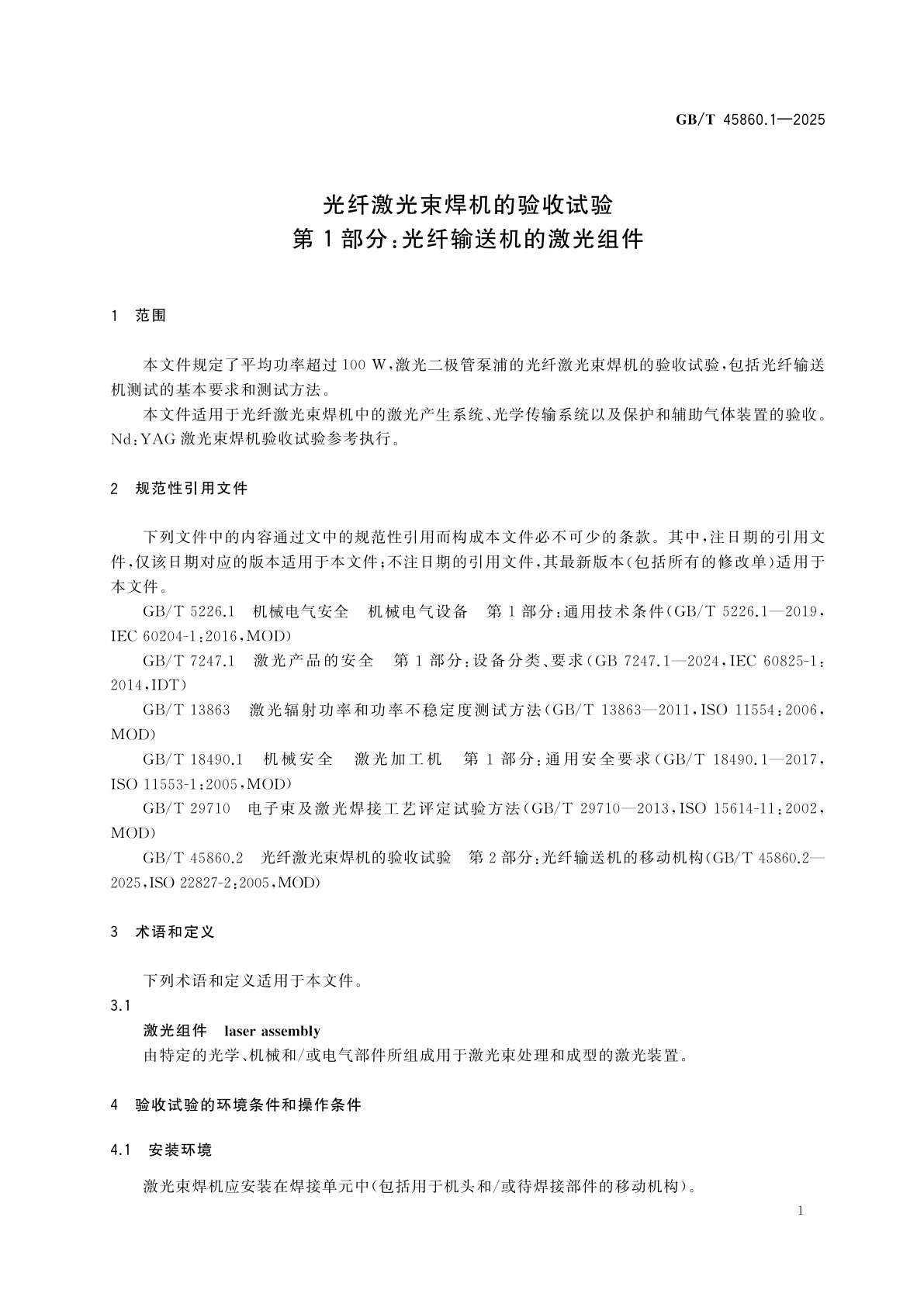 GB/T 45860.1-2025 光纤激光束焊机的验收试验　第1部分：光纤输送机的激光组件