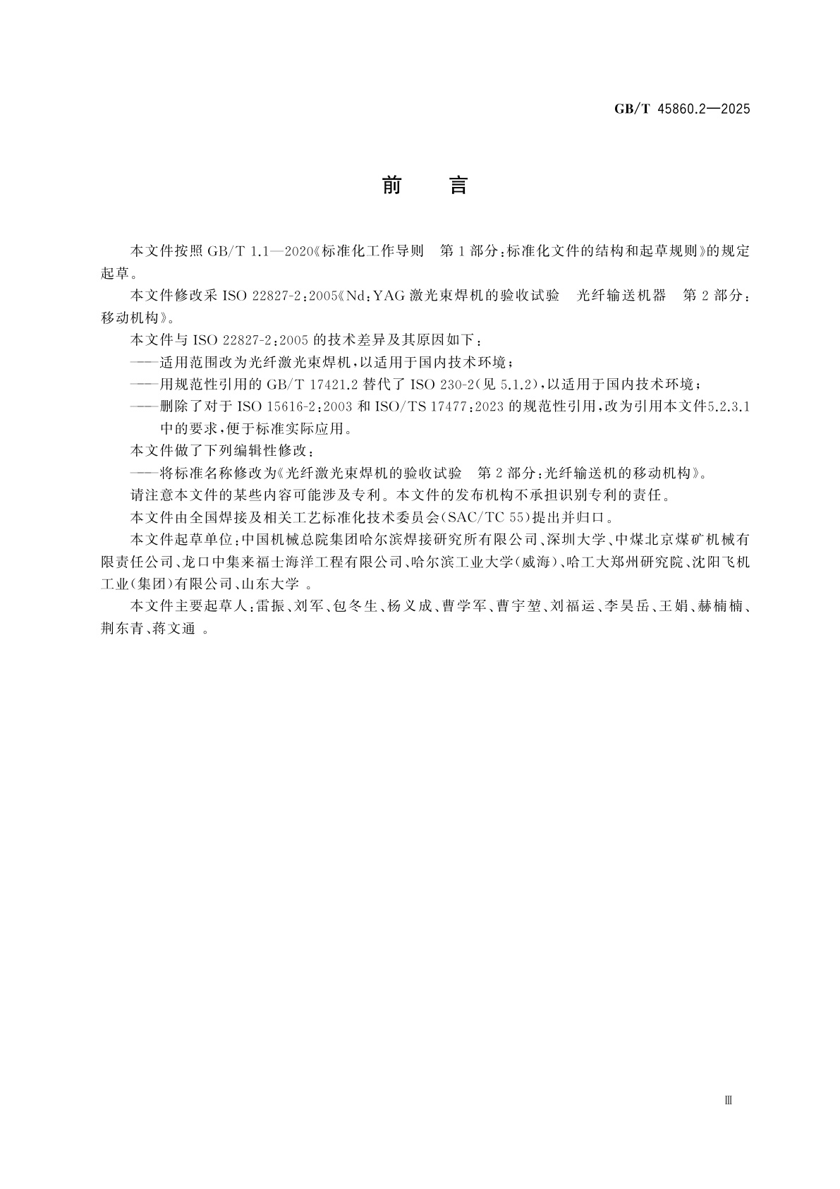 GB/T 45860.2-2025 光纤激光束焊机的验收试验　第2部分：光纤输送机的移动机构