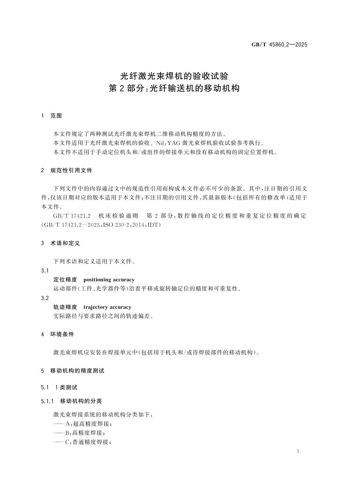 GB/T 45860.2-2025 光纤激光束焊机的验收试验　第2部分：光纤输送机的移动机构