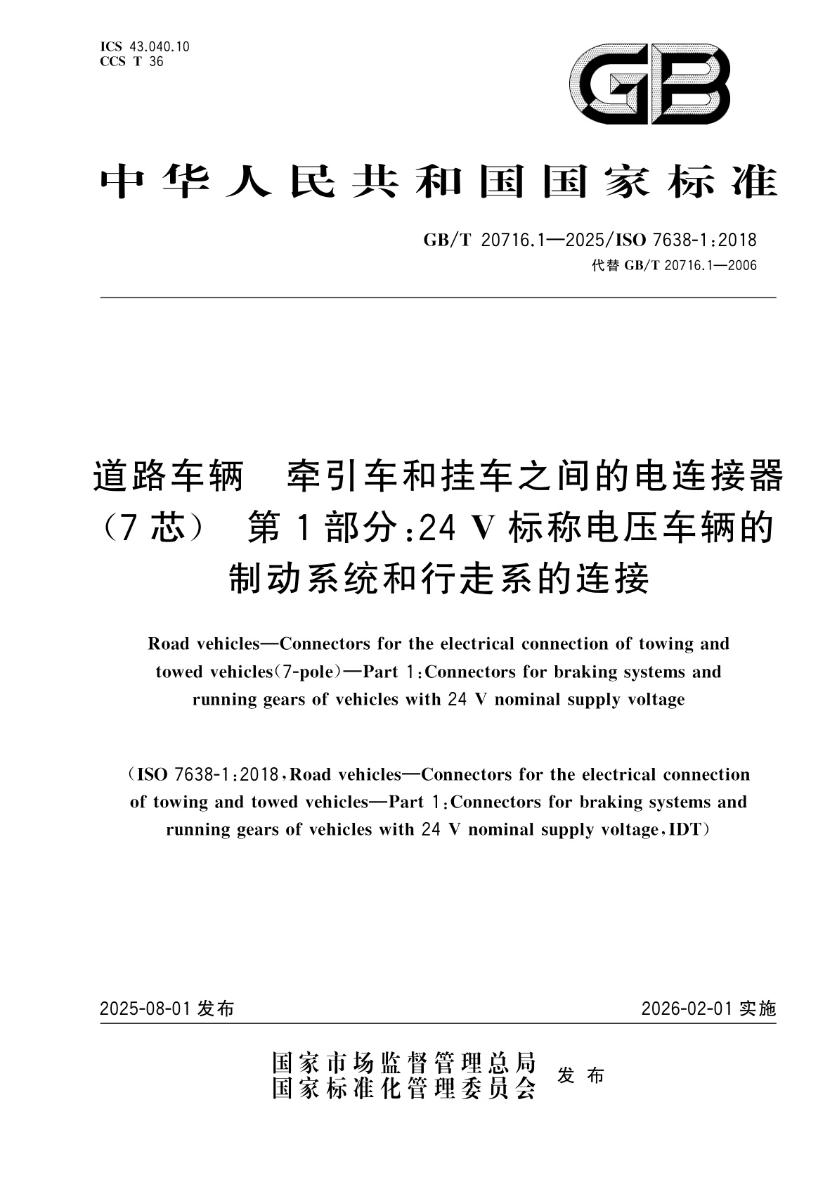 GB/T 20716.1-2025 道路车辆　牵引车和挂车之间的电连接器(7芯)　第1部分：24 V标称电压车辆的制动系统和行走系的连接