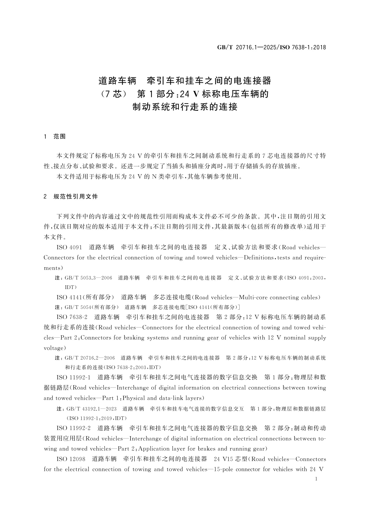 GB/T 20716.1-2025 道路车辆　牵引车和挂车之间的电连接器(7芯)　第1部分：24 V标称电压车辆的制动系统和行走系的连接