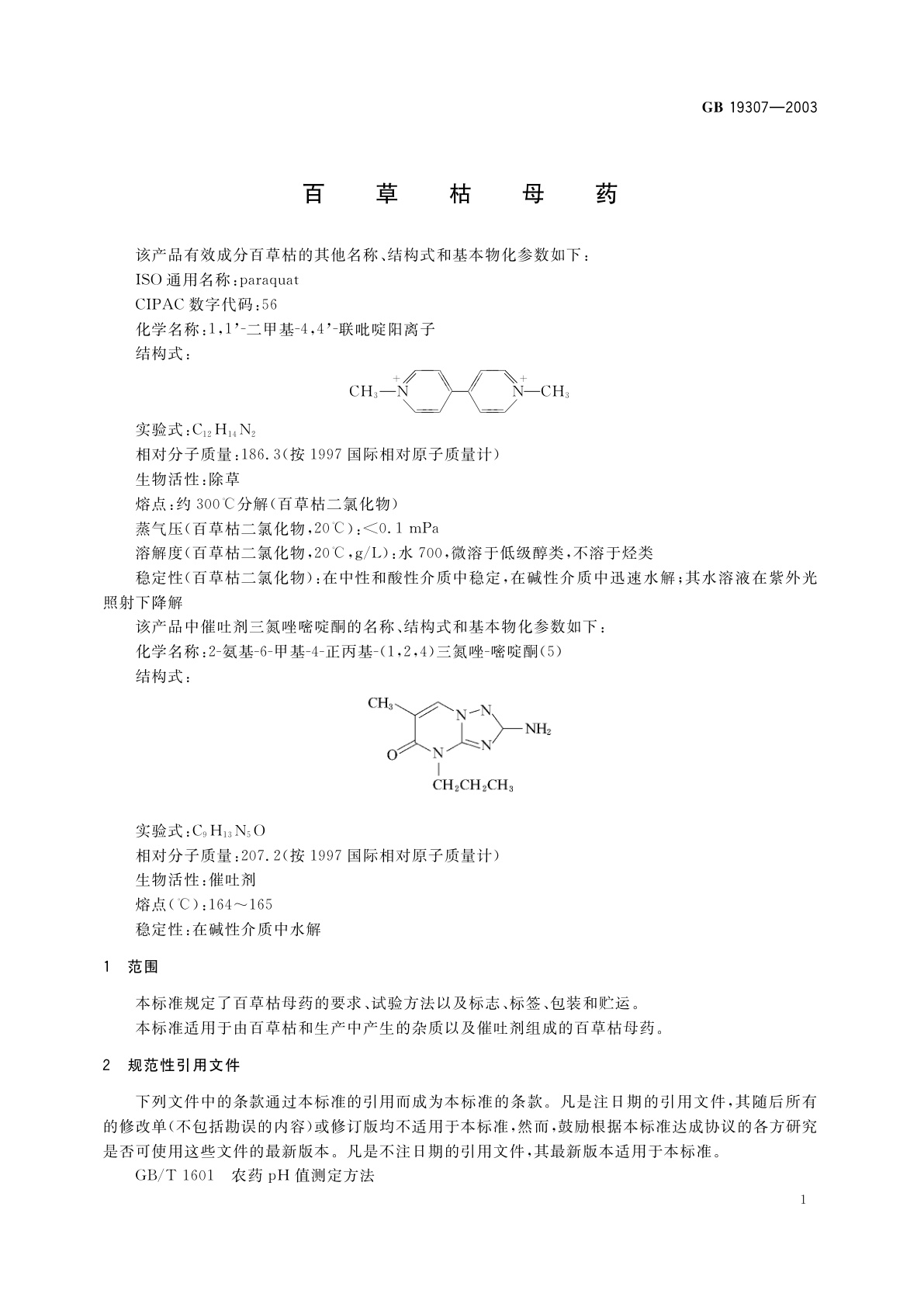 GB 19307-2003 百草枯母药