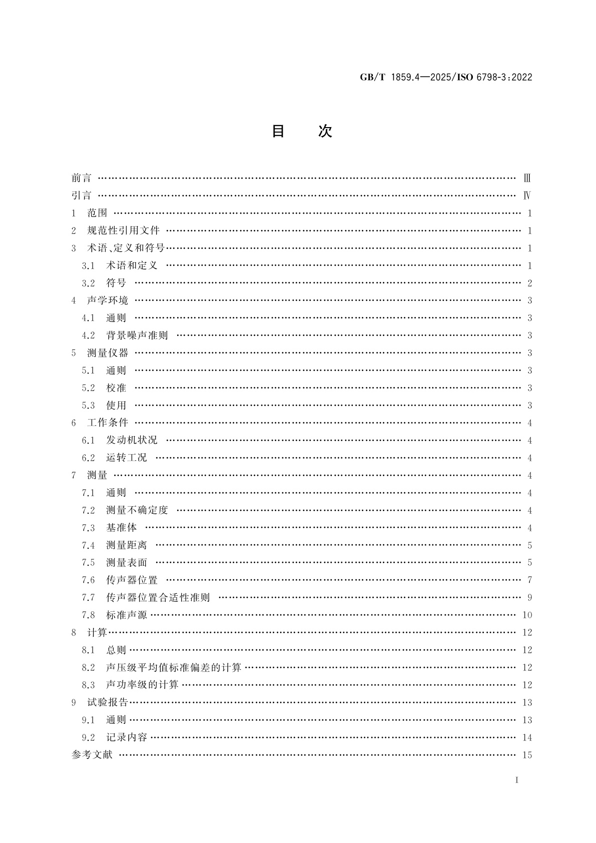 GB/T 1859.4-2025 往复式内燃机　声压法声功率级的测定　第4部分：现场测量简易法