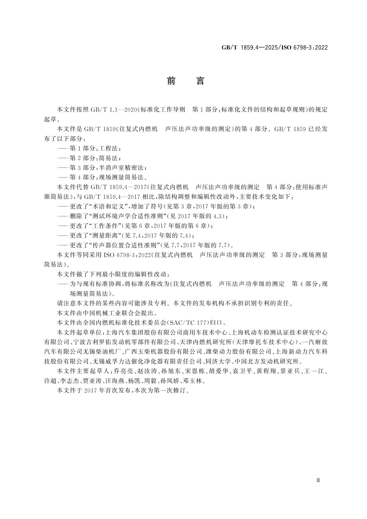 GB/T 1859.4-2025 往复式内燃机　声压法声功率级的测定　第4部分：现场测量简易法