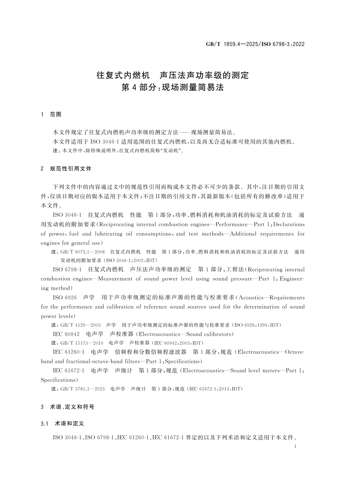 GB/T 1859.4-2025 往复式内燃机　声压法声功率级的测定　第4部分：现场测量简易法