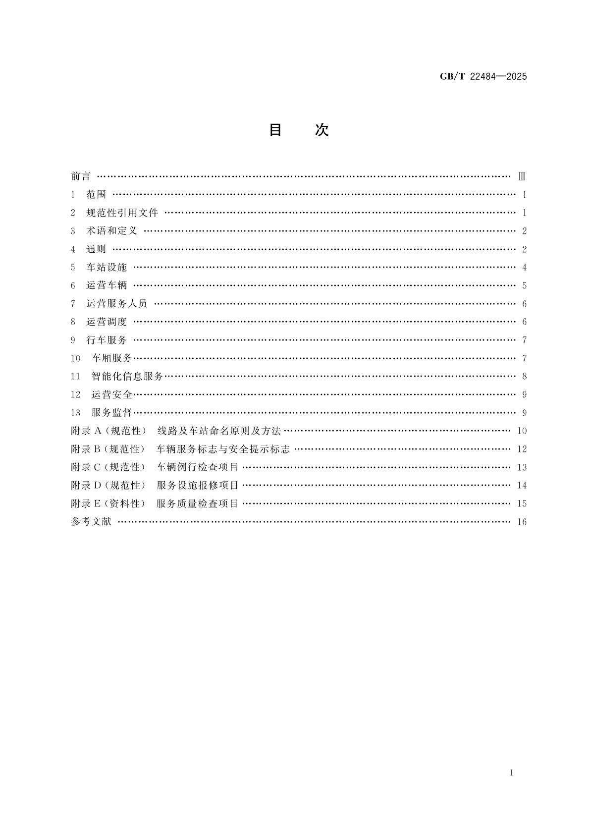 GB/T 22484-2025 城市公共汽电车客运服务规范