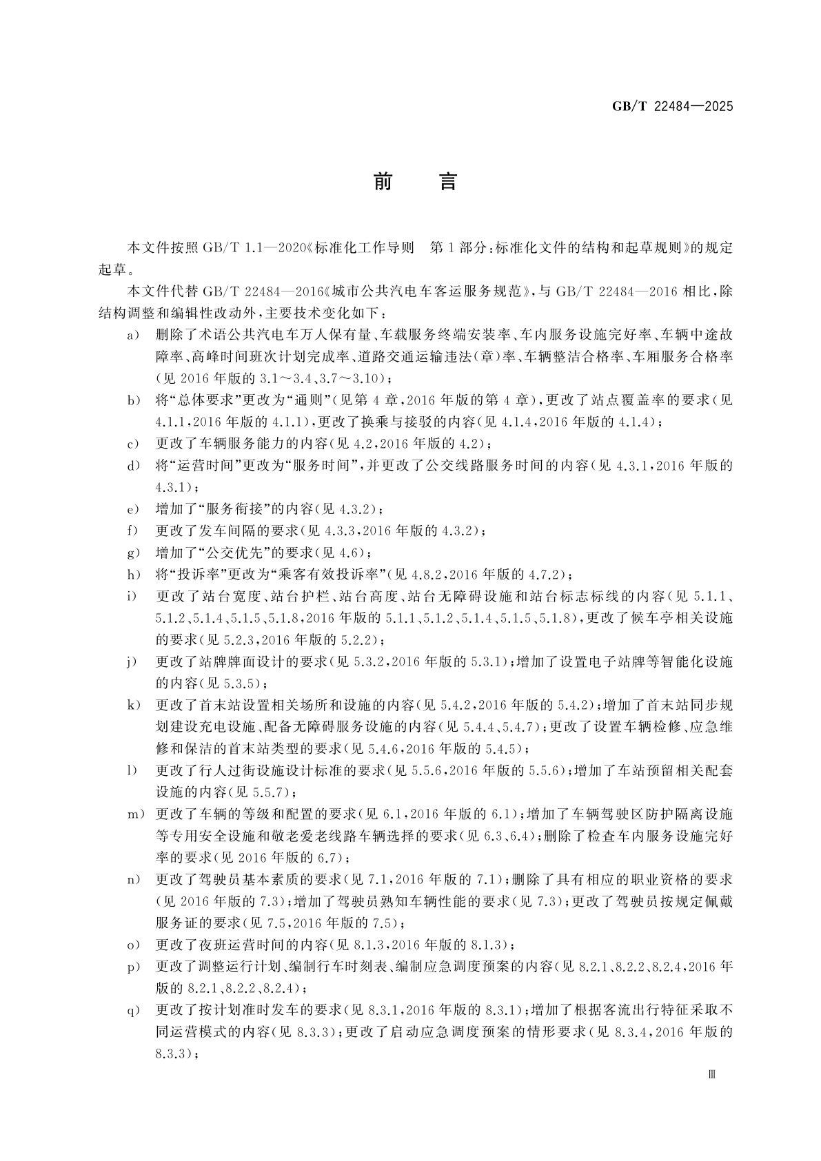 GB/T 22484-2025 城市公共汽电车客运服务规范