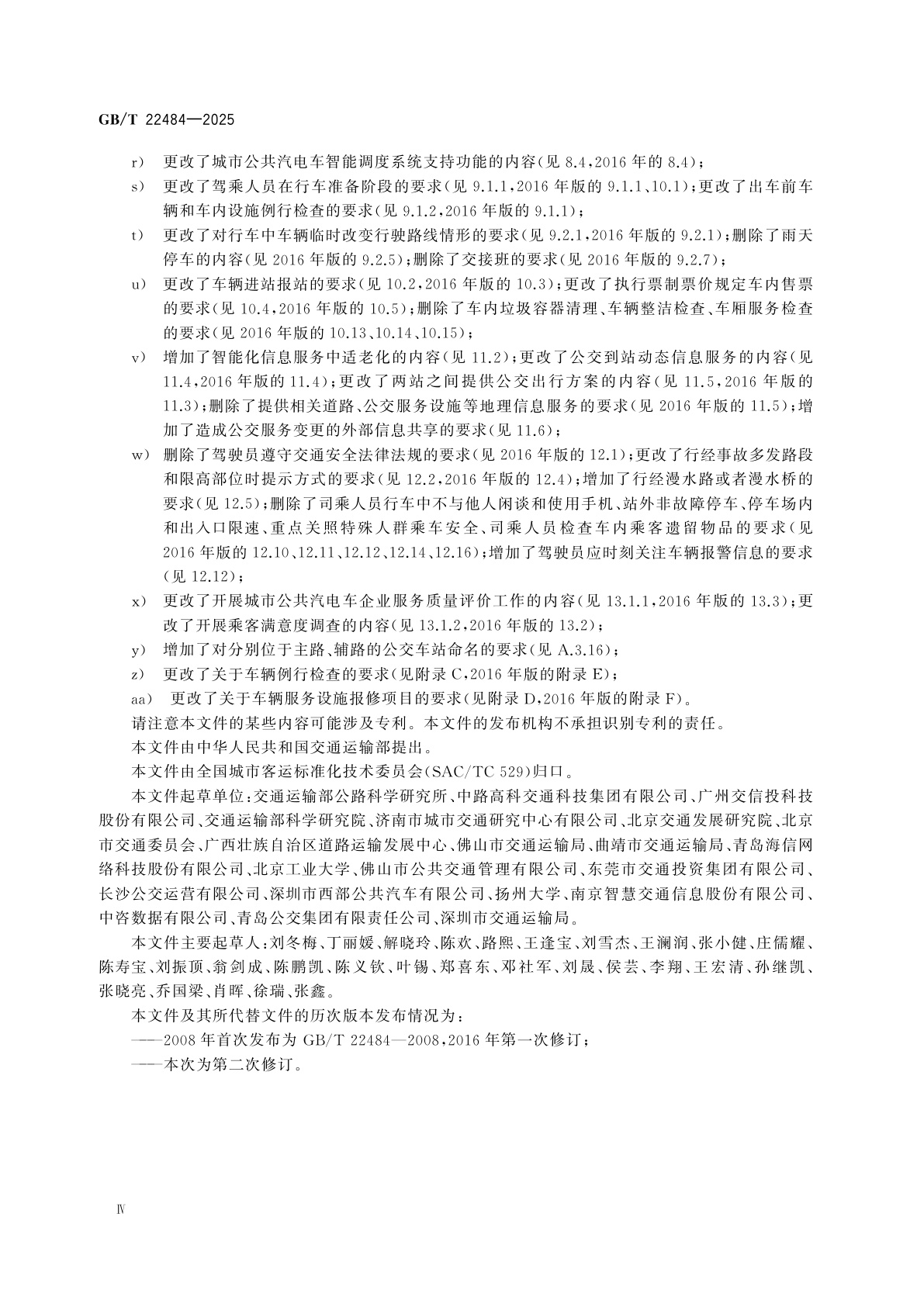 GB/T 22484-2025 城市公共汽电车客运服务规范