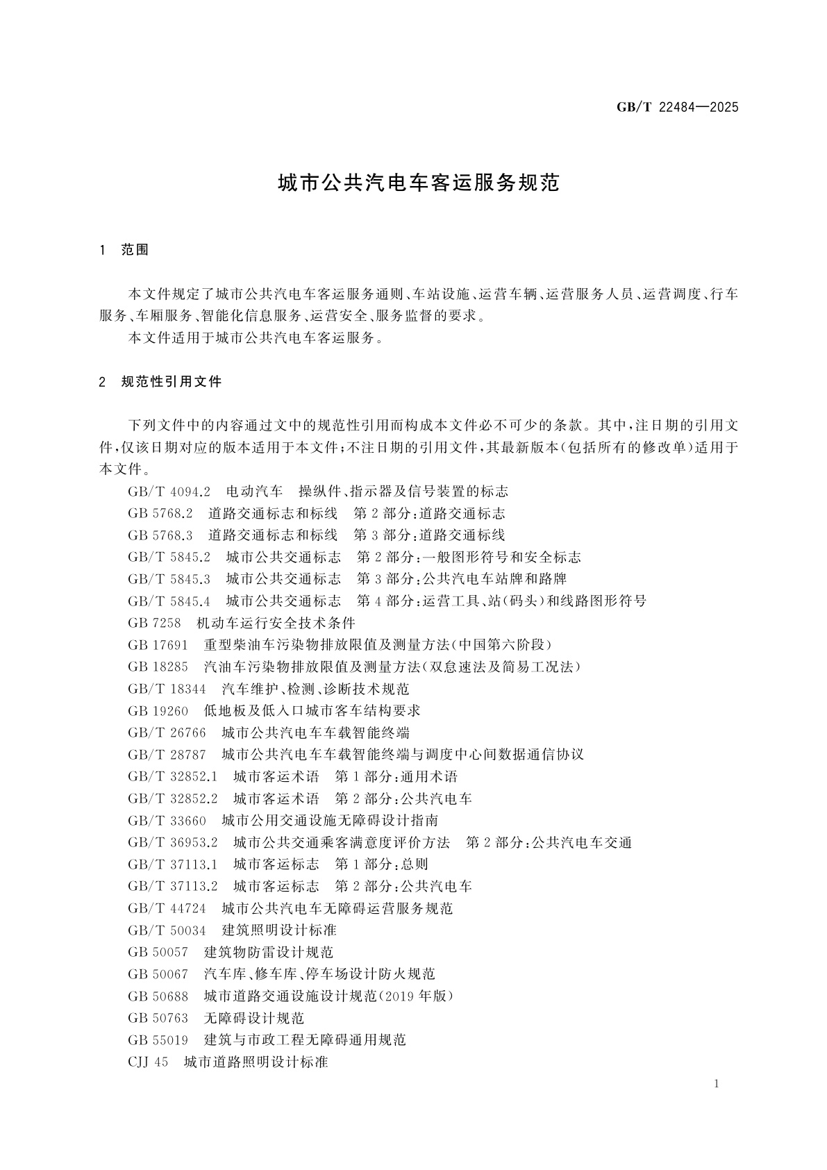 GB/T 22484-2025 城市公共汽电车客运服务规范