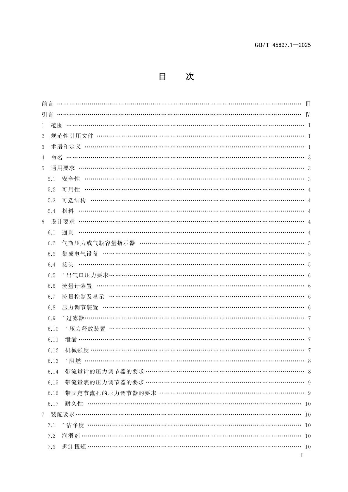 GB/T 45897.1-2025 医用气体压力调节器　第1部分：压力调节器和带有流量计的压力调节器