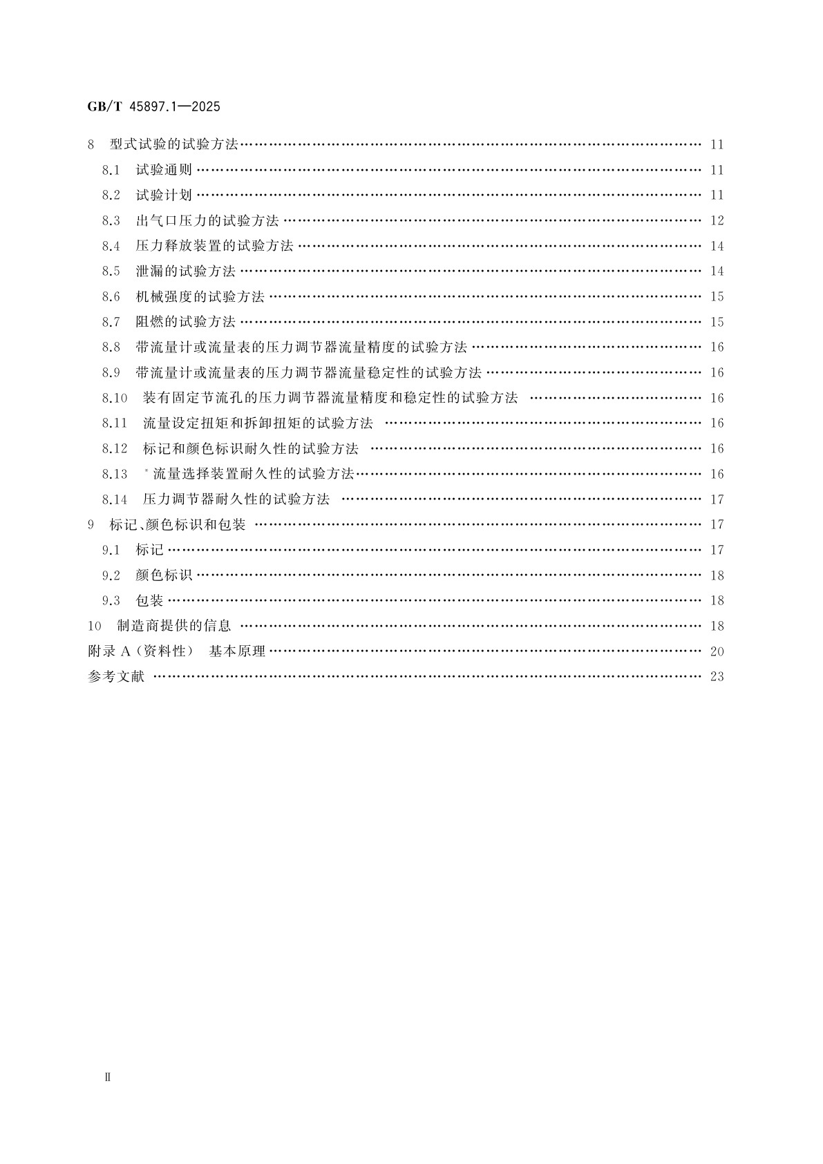 GB/T 45897.1-2025 医用气体压力调节器　第1部分：压力调节器和带有流量计的压力调节器