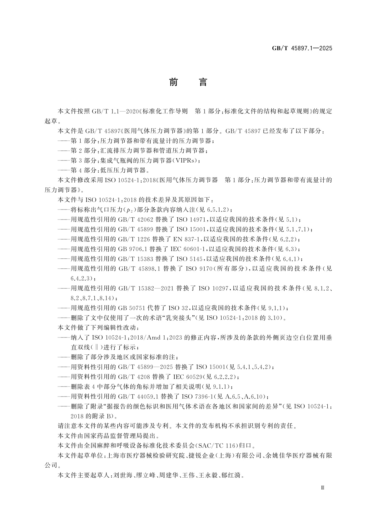 GB/T 45897.1-2025 医用气体压力调节器　第1部分：压力调节器和带有流量计的压力调节器