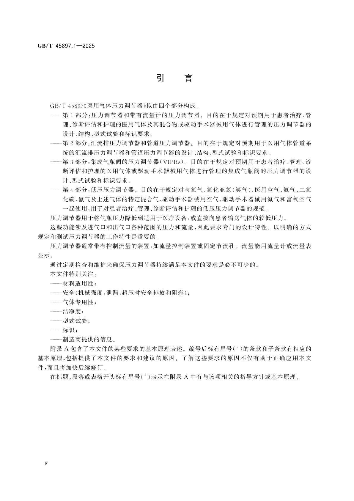 GB/T 45897.1-2025 医用气体压力调节器　第1部分：压力调节器和带有流量计的压力调节器