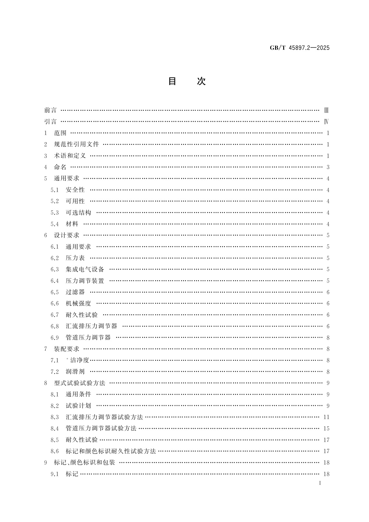 GB/T 45897.2-2025 医用气体压力调节器　第2部分：汇流排压力调节器和管道压力调节器