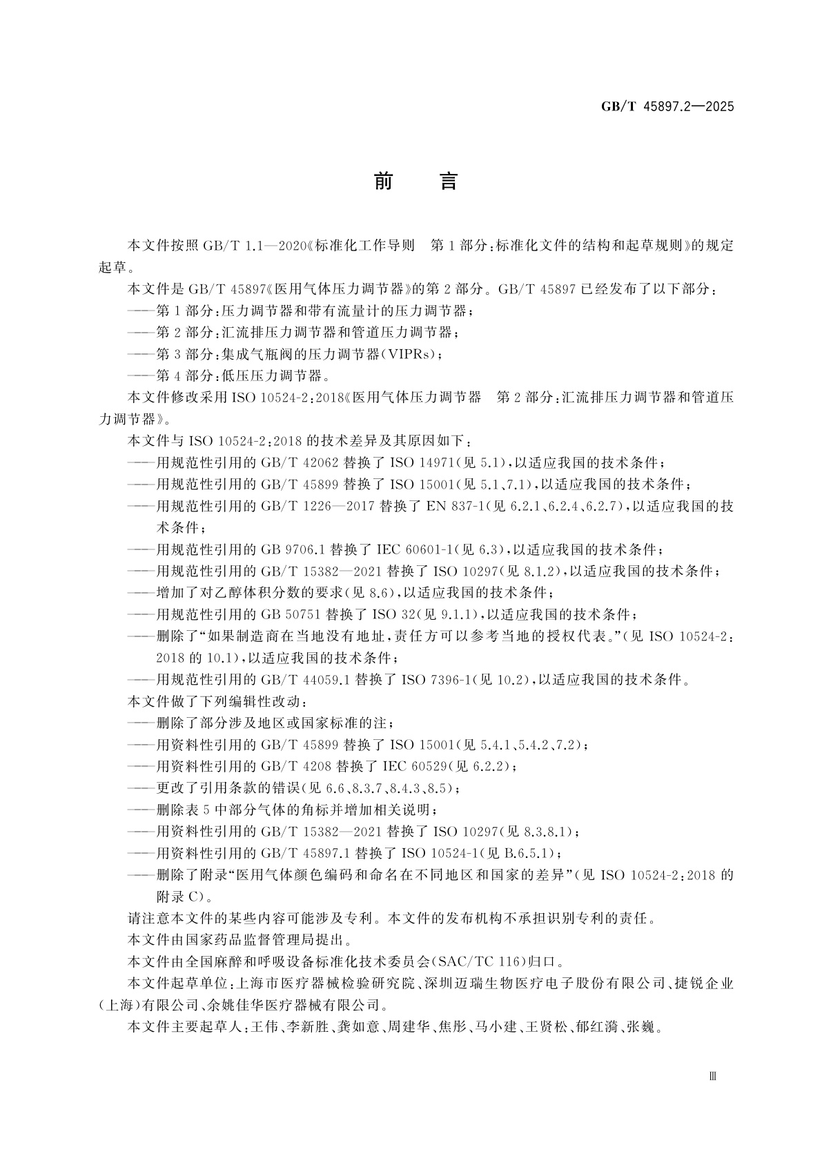 GB/T 45897.2-2025 医用气体压力调节器　第2部分：汇流排压力调节器和管道压力调节器