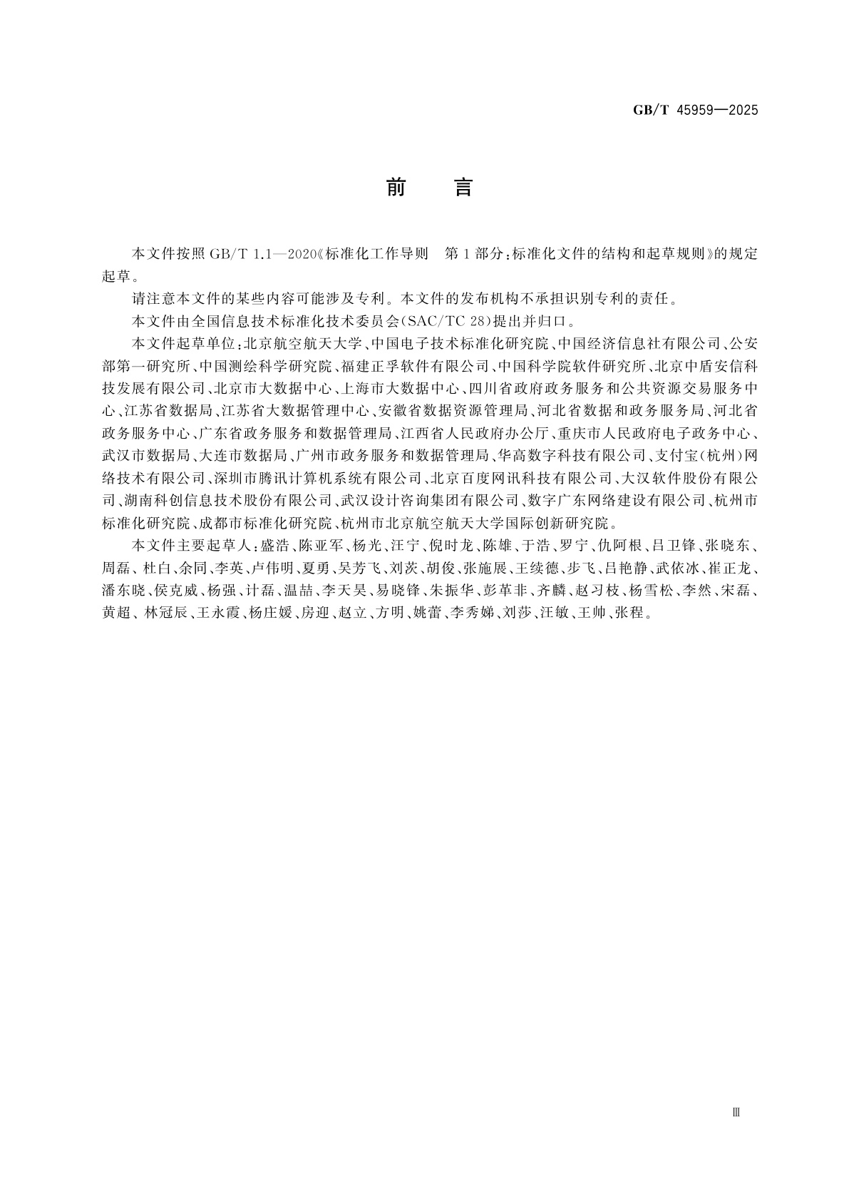 GB/T 45959-2025 信息技术　政务服务码　码系统技术要求