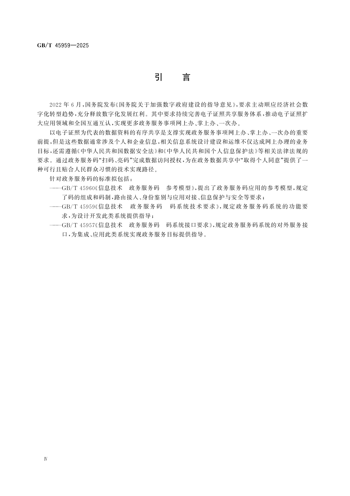 GB/T 45959-2025 信息技术　政务服务码　码系统技术要求