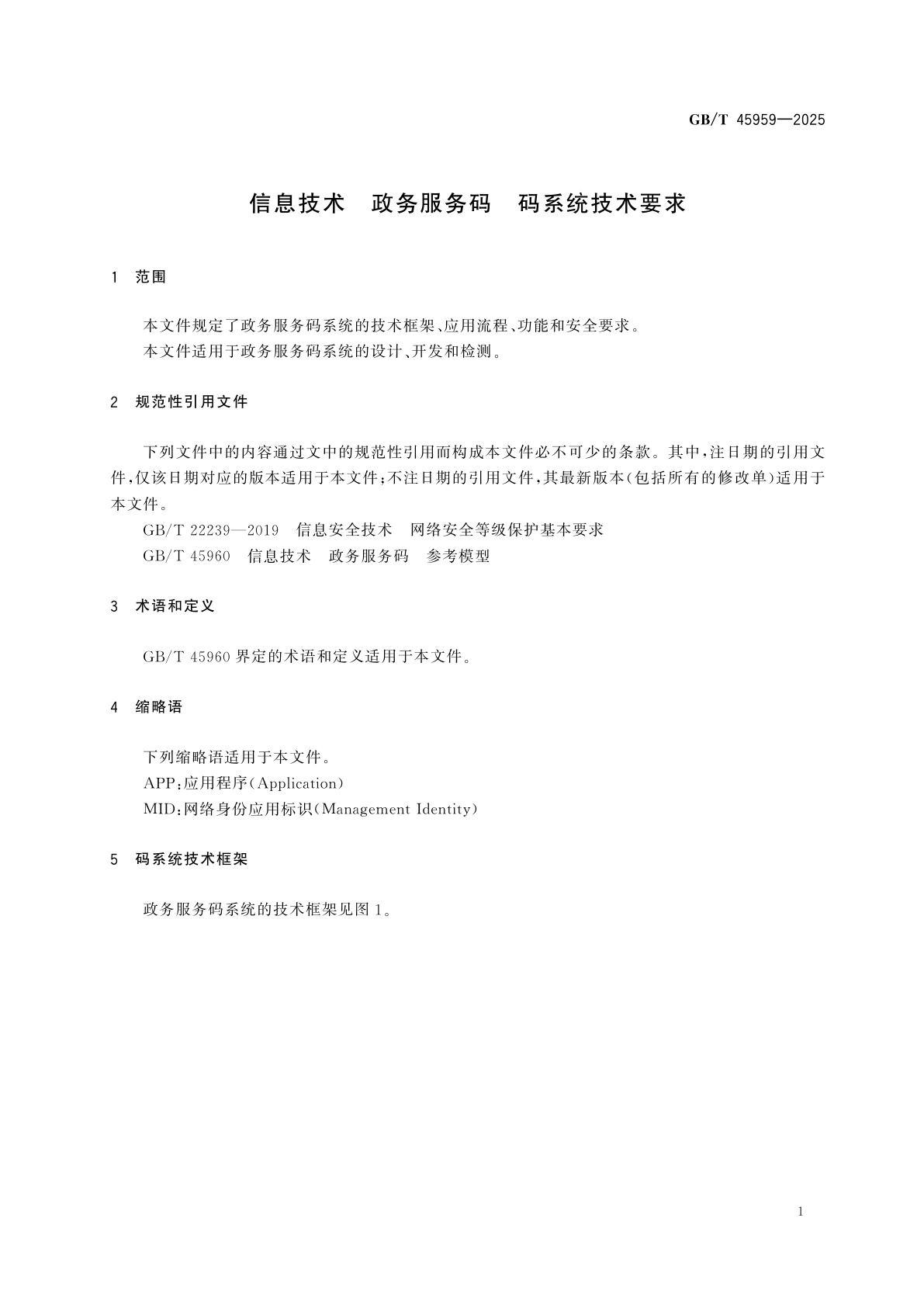 GB/T 45959-2025 信息技术　政务服务码　码系统技术要求