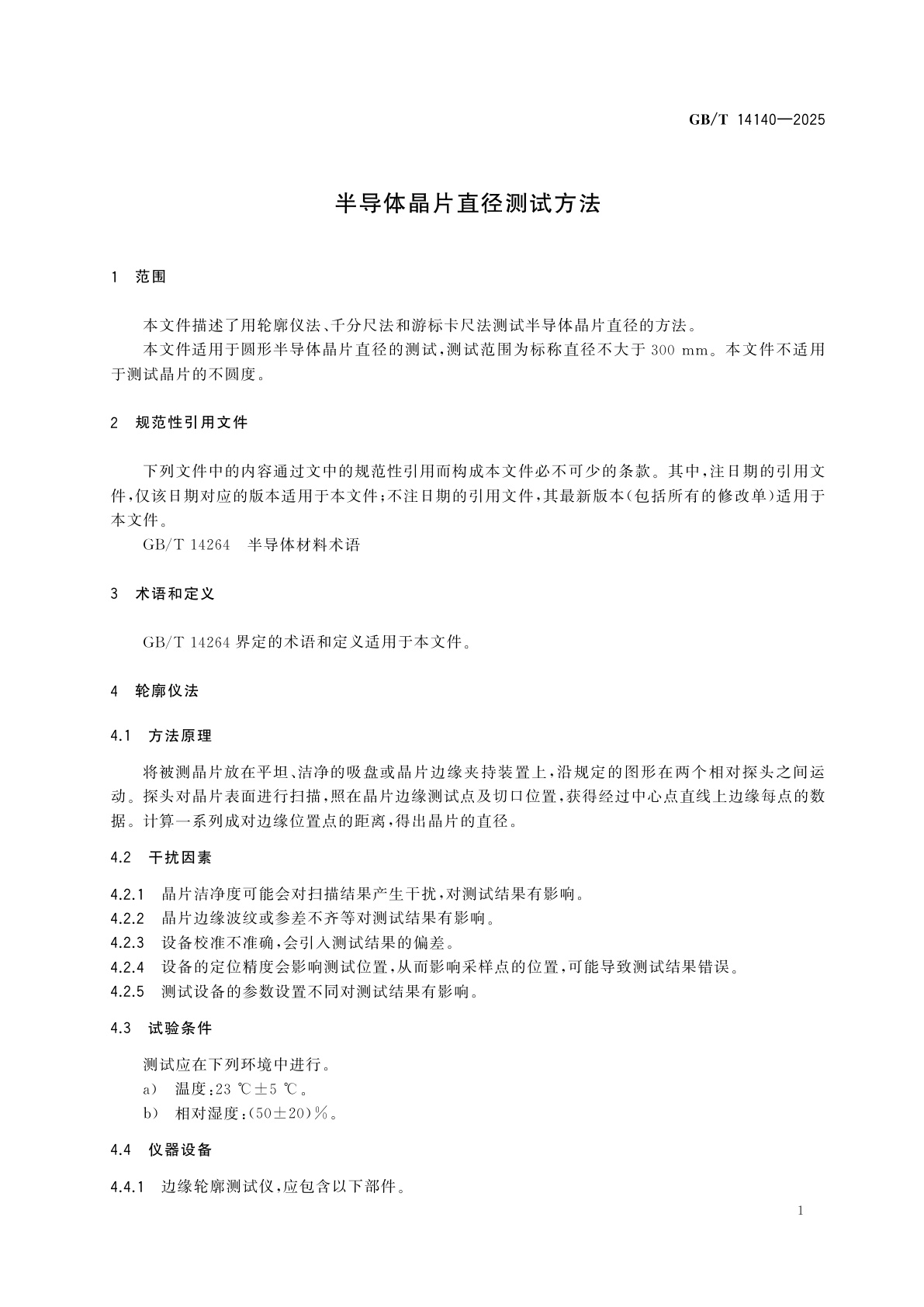 GB/T 14140-2025 半导体晶片直径测试方法