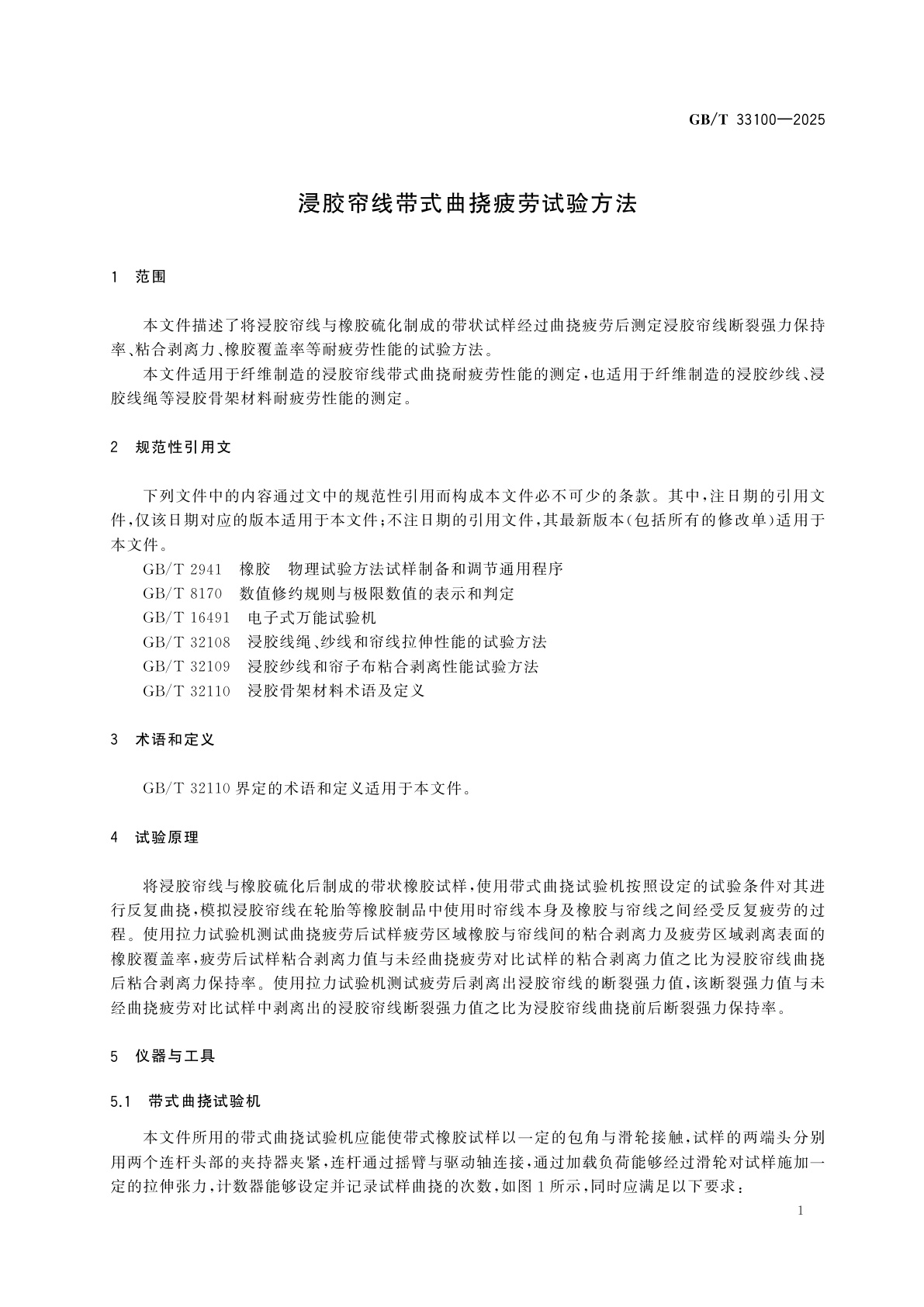 GB/T 33100-2025 浸胶帘线带式曲挠疲劳试验方法