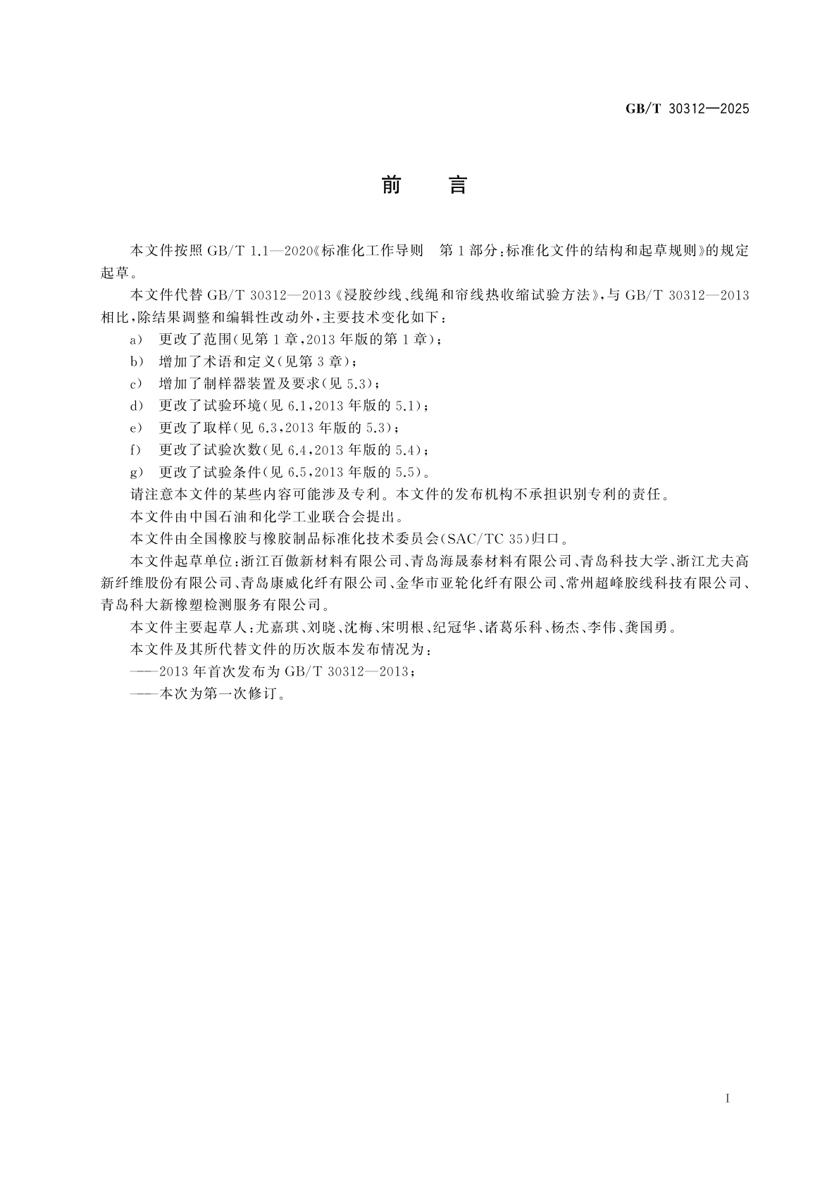 GB/T 30312-2025 浸胶纱线、线绳和帘线热收缩试验方法