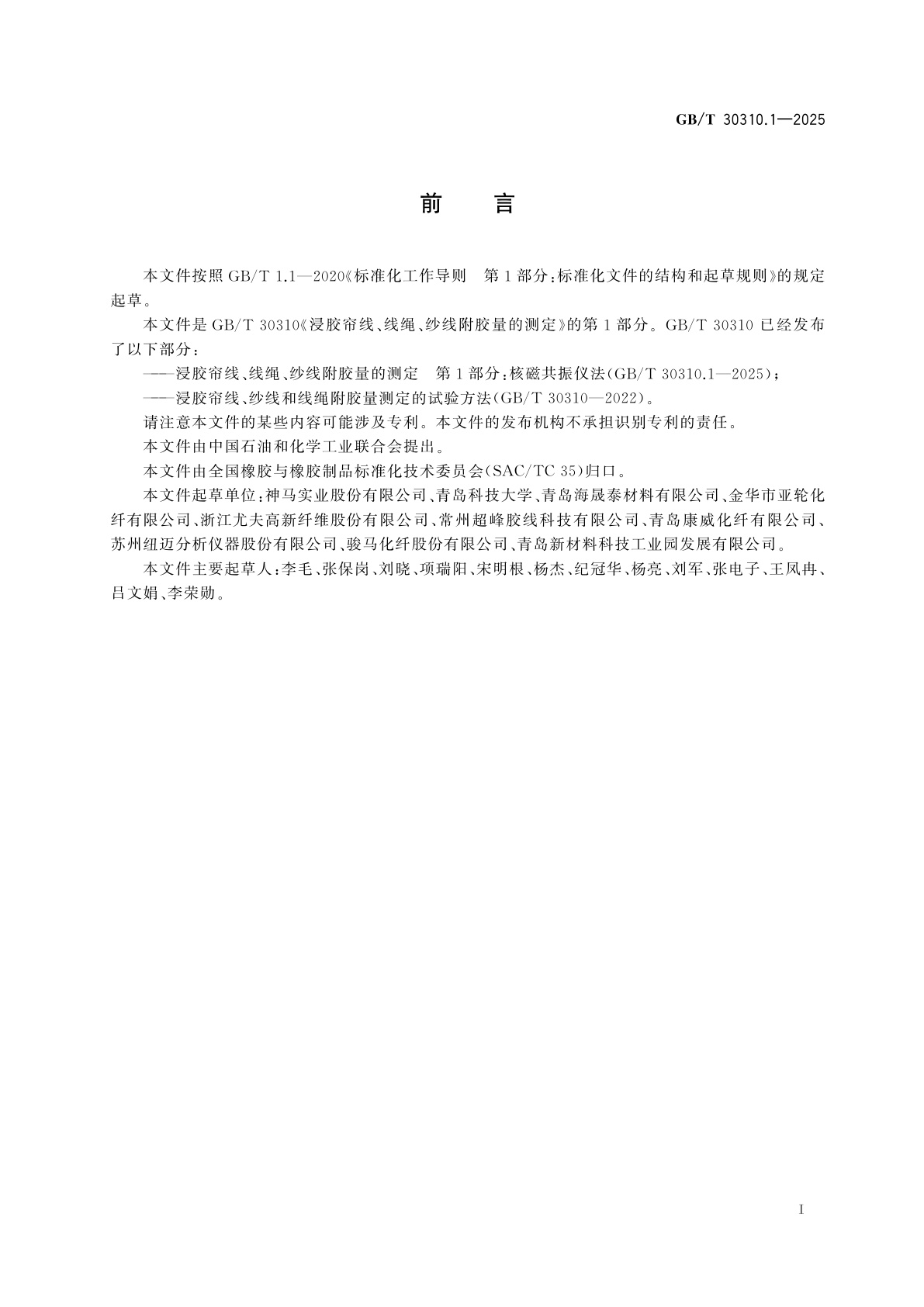 GB/T 30310.1-2025 浸胶帘线、线绳、纱线附胶量的测定　第1部分：核磁共振仪法