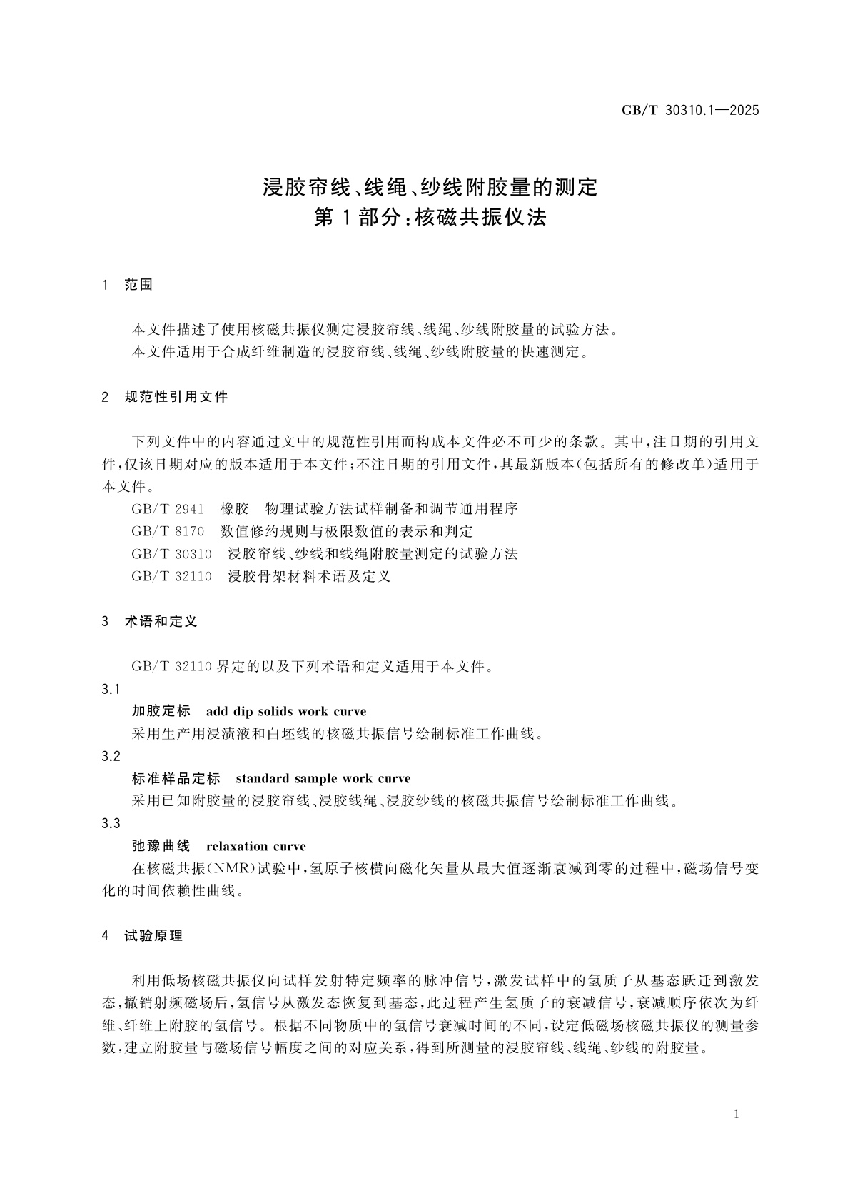 GB/T 30310.1-2025 浸胶帘线、线绳、纱线附胶量的测定　第1部分：核磁共振仪法