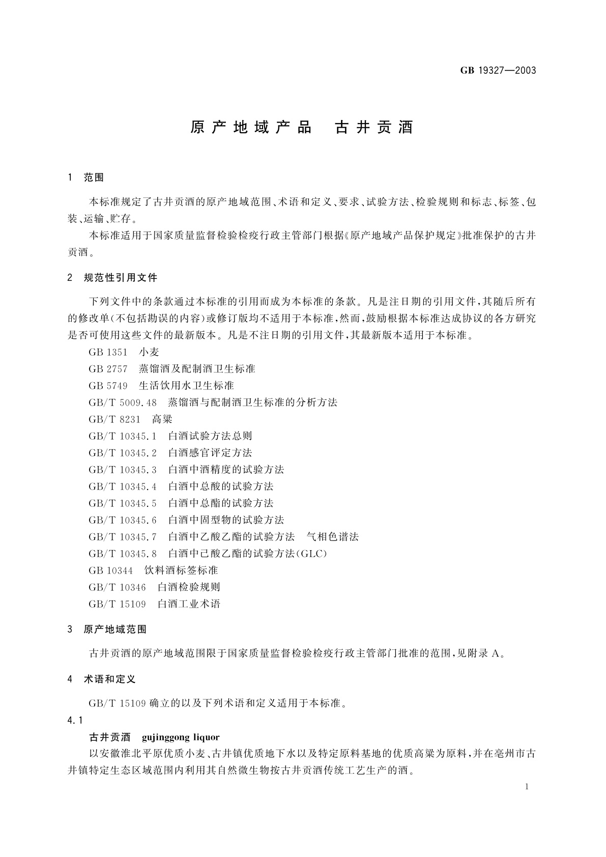 GB 19327-2003 原产地域产品　古井贡酒
