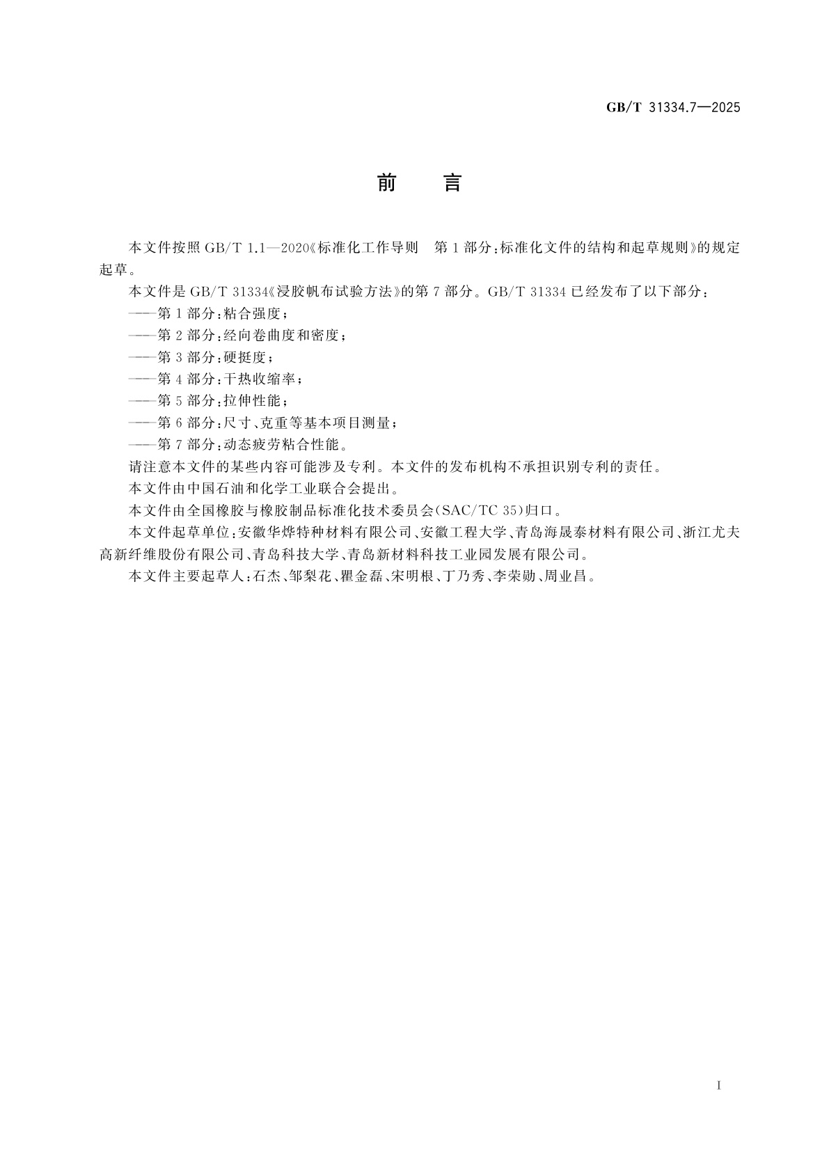 GB/T 31334.7-2025 浸胶帆布试验方法　第7部分：动态疲劳粘合性能