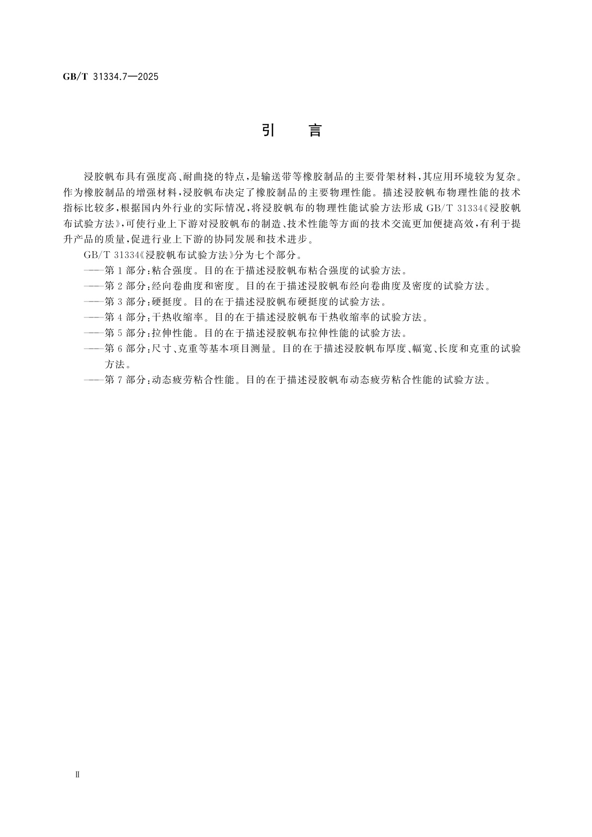 GB/T 31334.7-2025 浸胶帆布试验方法　第7部分：动态疲劳粘合性能