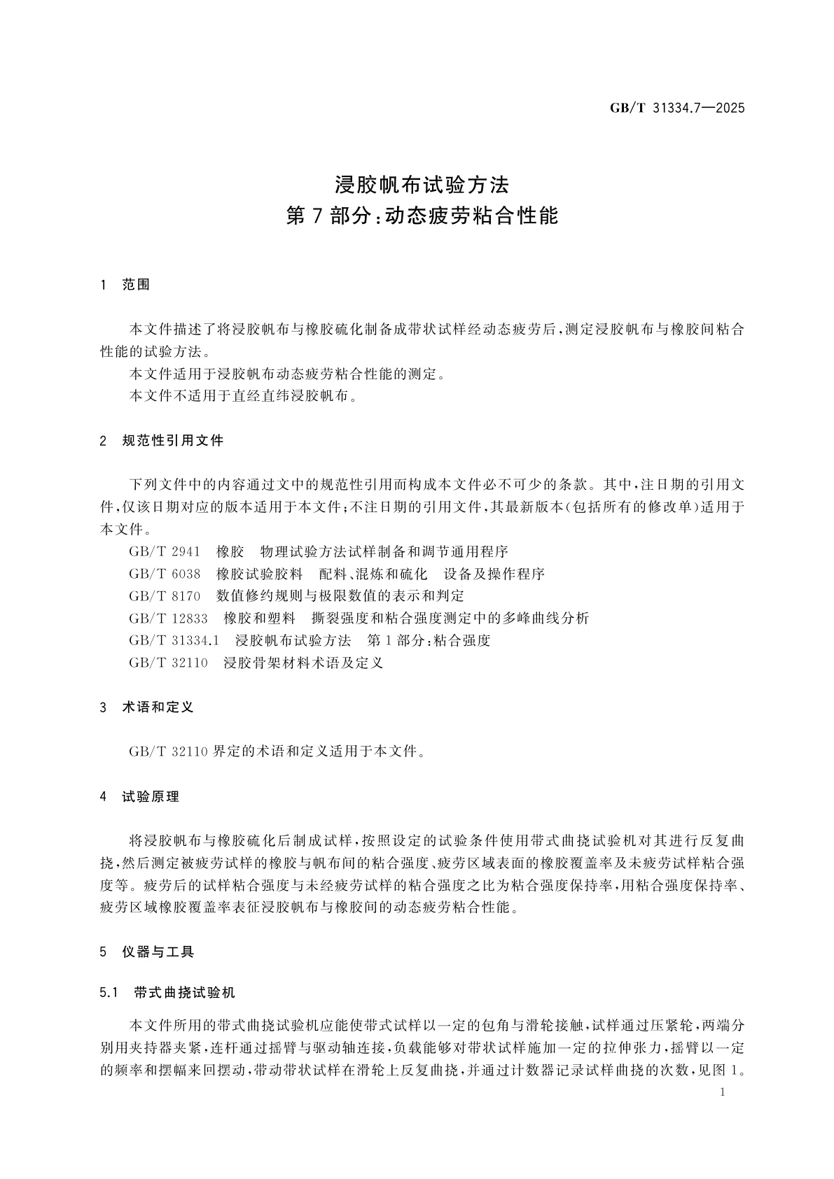 GB/T 31334.7-2025 浸胶帆布试验方法　第7部分：动态疲劳粘合性能