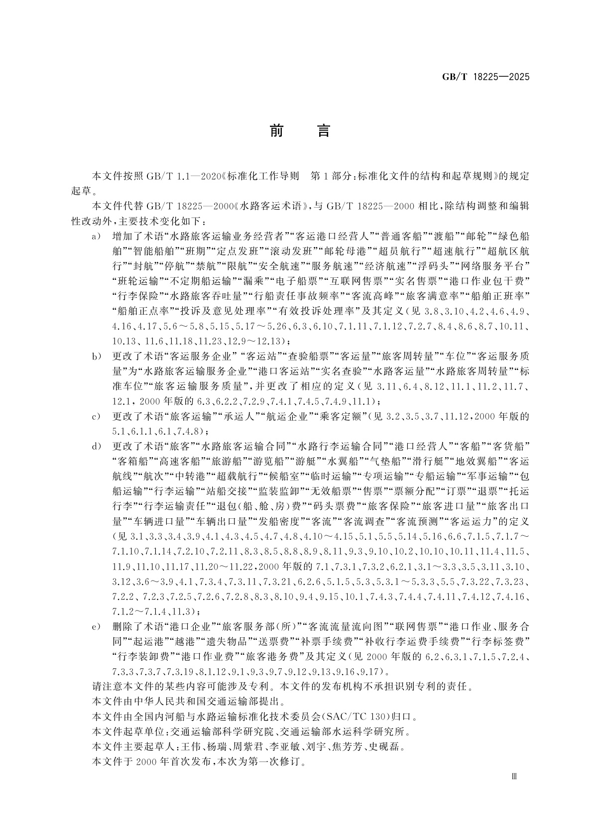 GB/T 18225-2025 水路旅客运输术语