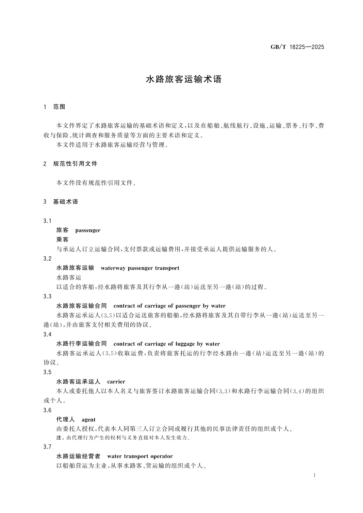 GB/T 18225-2025 水路旅客运输术语