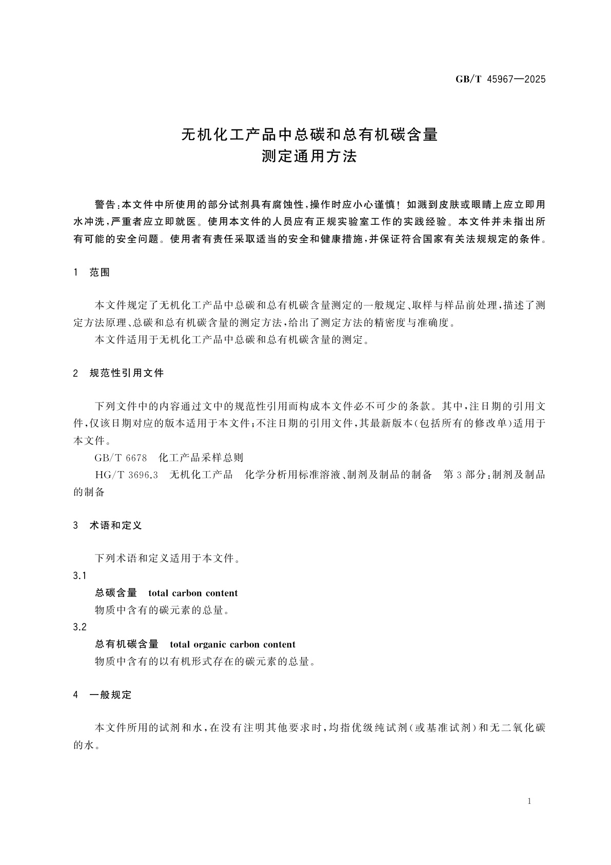 GB/T 45967-2025 无机化工产品中总碳和总有机碳含量测定通用方法