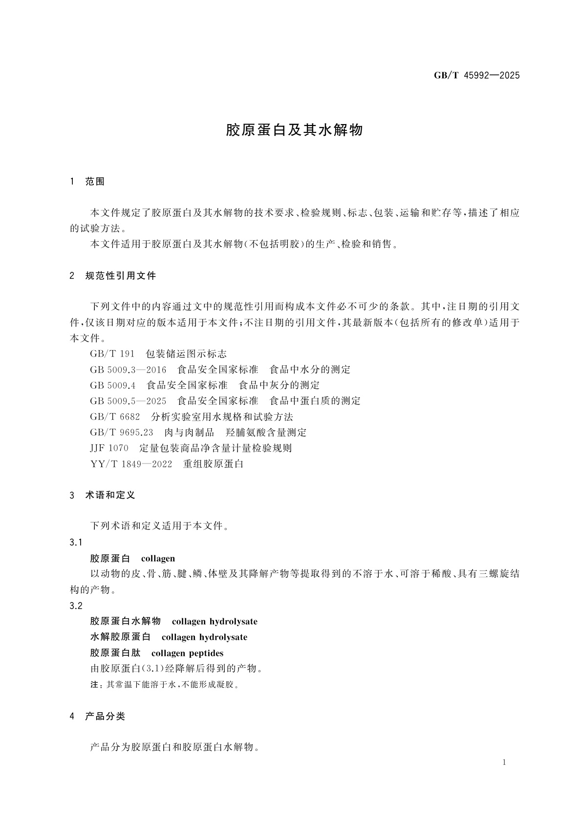 GB/T 45992-2025 胶原蛋白及其水解物