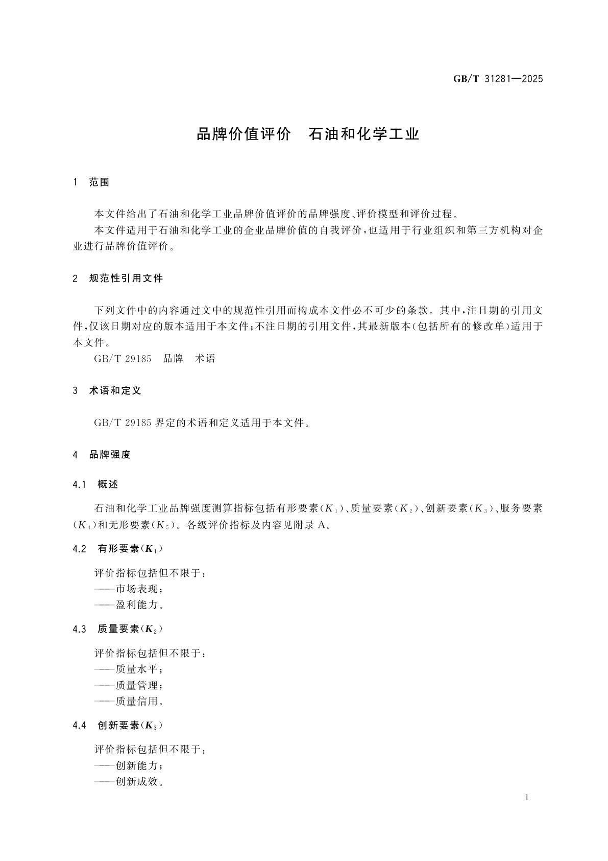 GB/T 31281-2025 品牌价值评价　石油和化学工业
