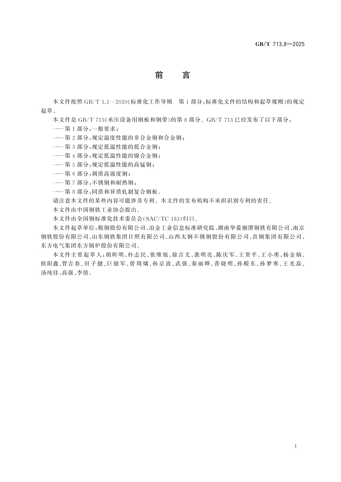 GB/T 713.8-2025 承压设备用钢板和钢带　第8部分：同质和异质轧制复合钢板