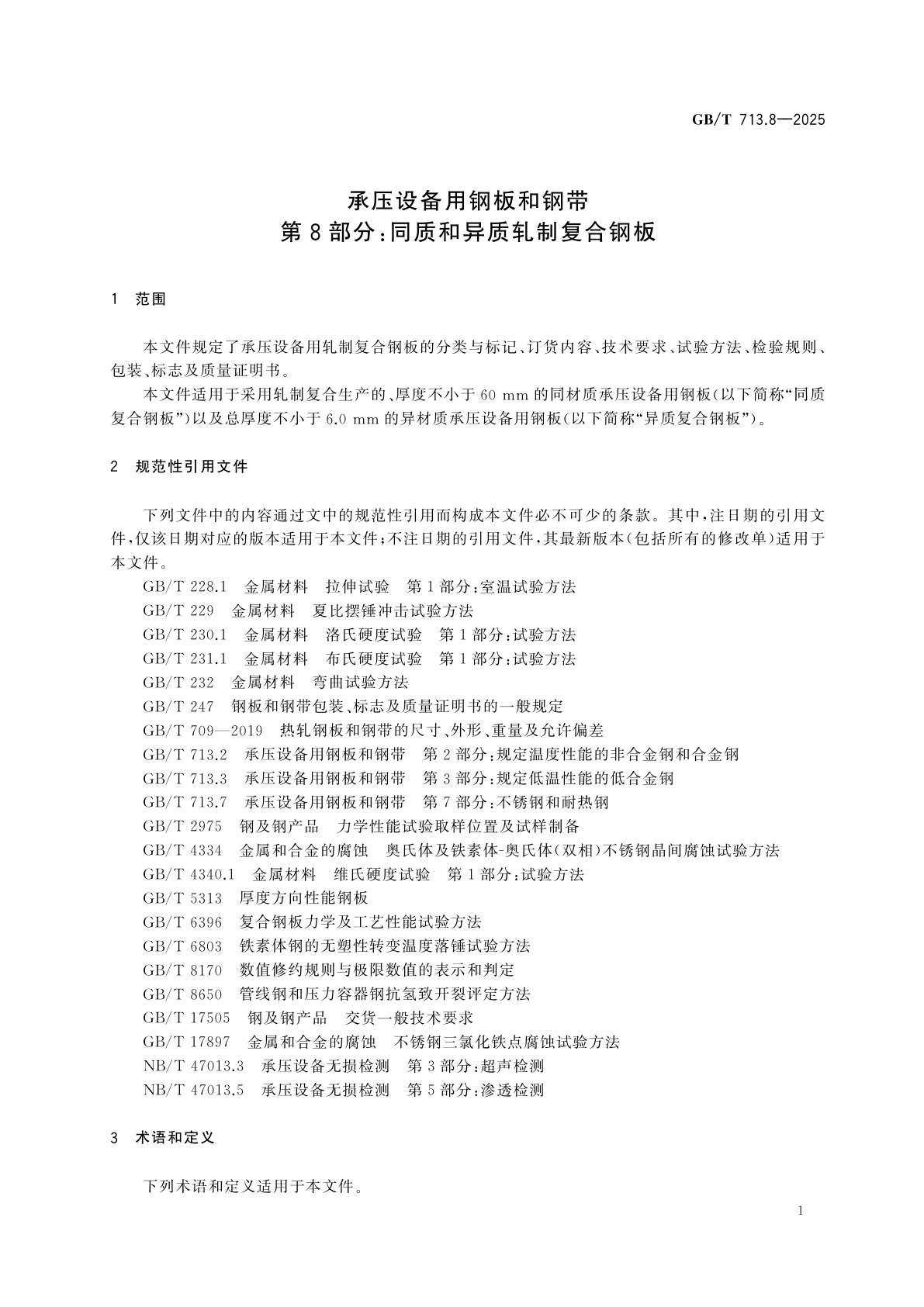 GB/T 713.8-2025 承压设备用钢板和钢带　第8部分：同质和异质轧制复合钢板