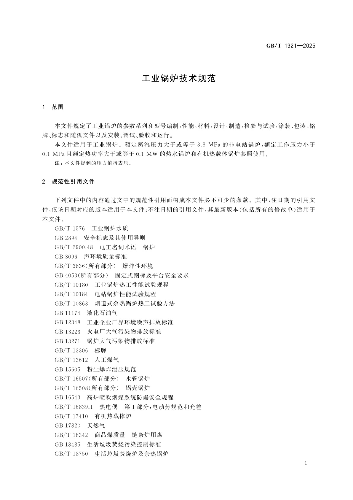 GB/T 1921-2025 工业锅炉技术规范