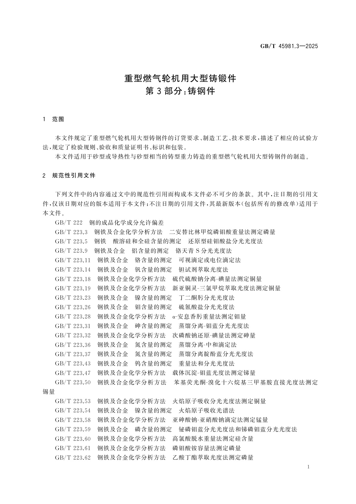 GB/T 45981.3-2025 重型燃气轮机用大型铸锻件　第3部分：铸钢件