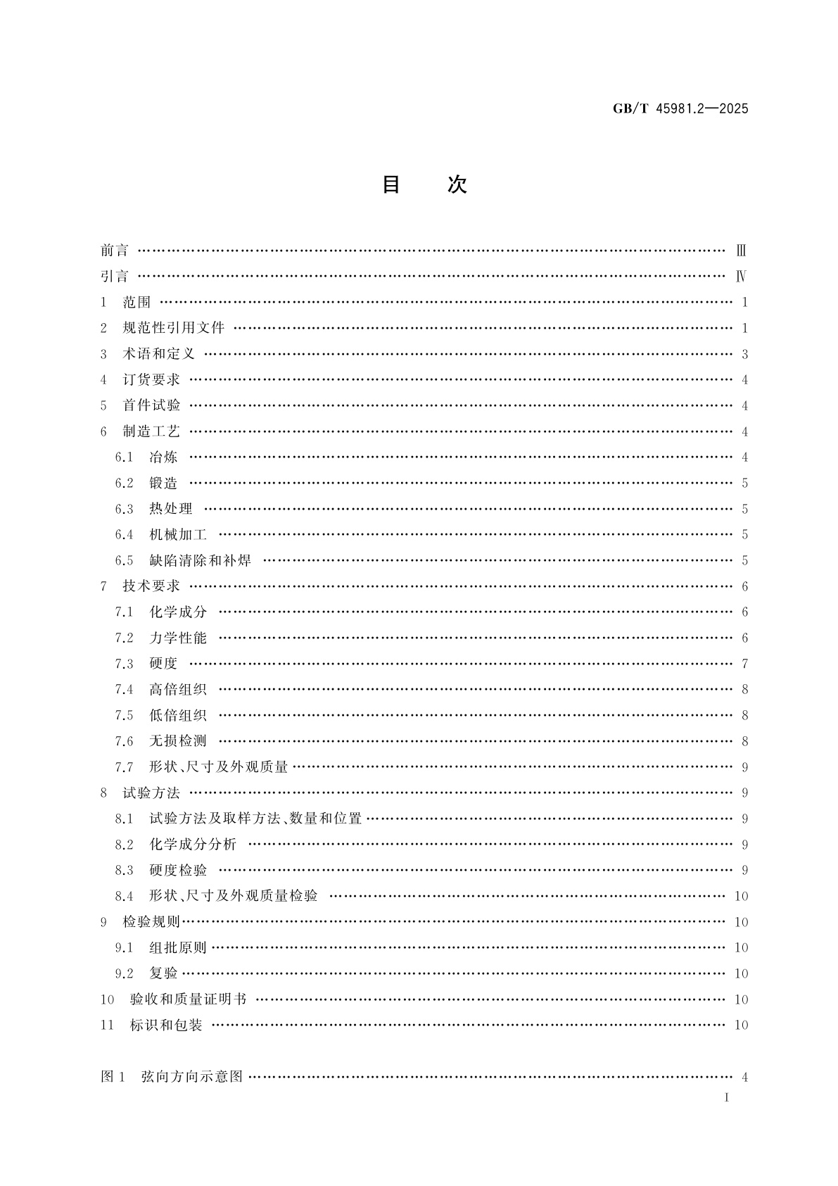 GB/T 45981.2-2025 重型燃气轮机用大型铸锻件　第2部分：高温合金模锻件