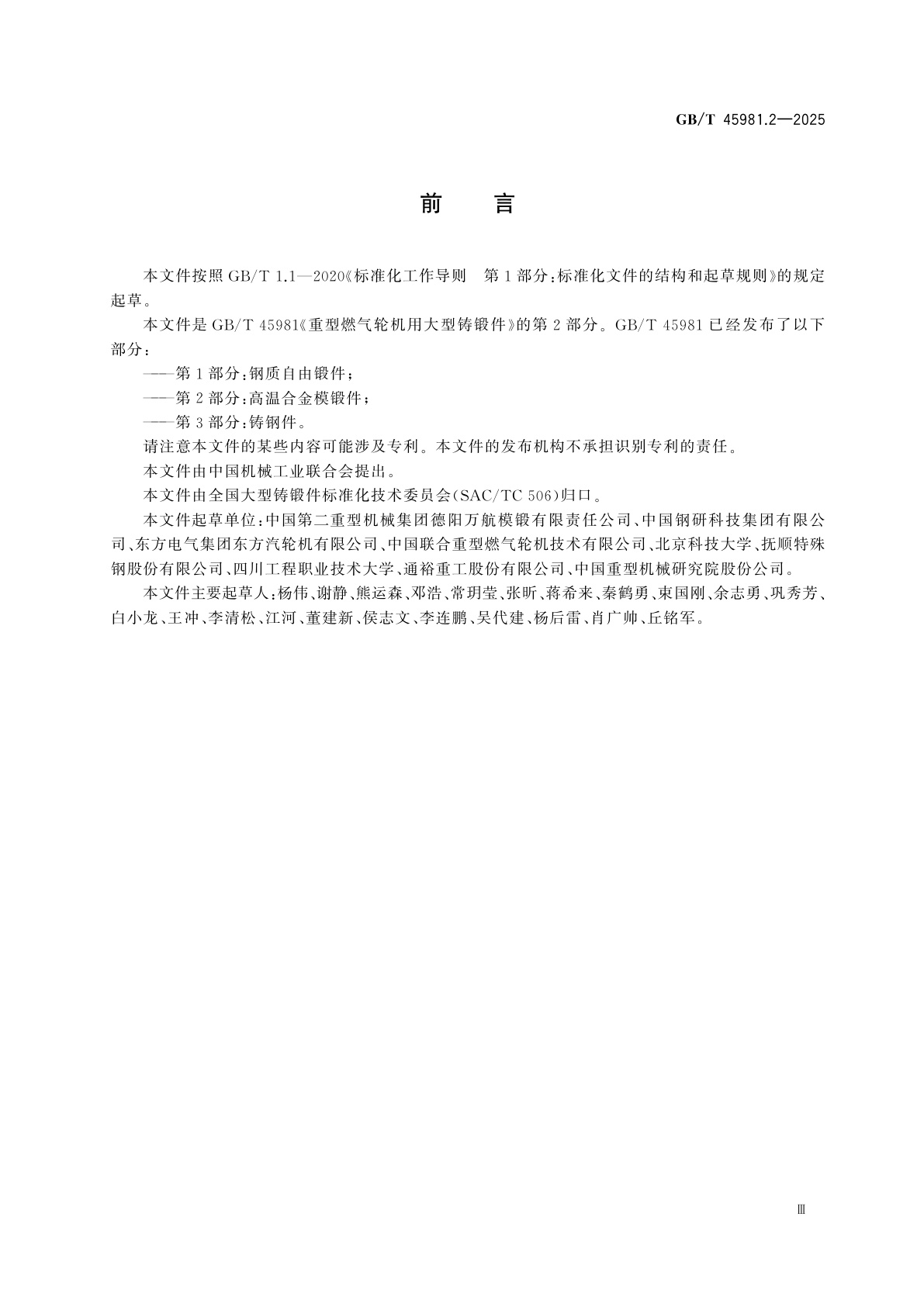 GB/T 45981.2-2025 重型燃气轮机用大型铸锻件　第2部分：高温合金模锻件