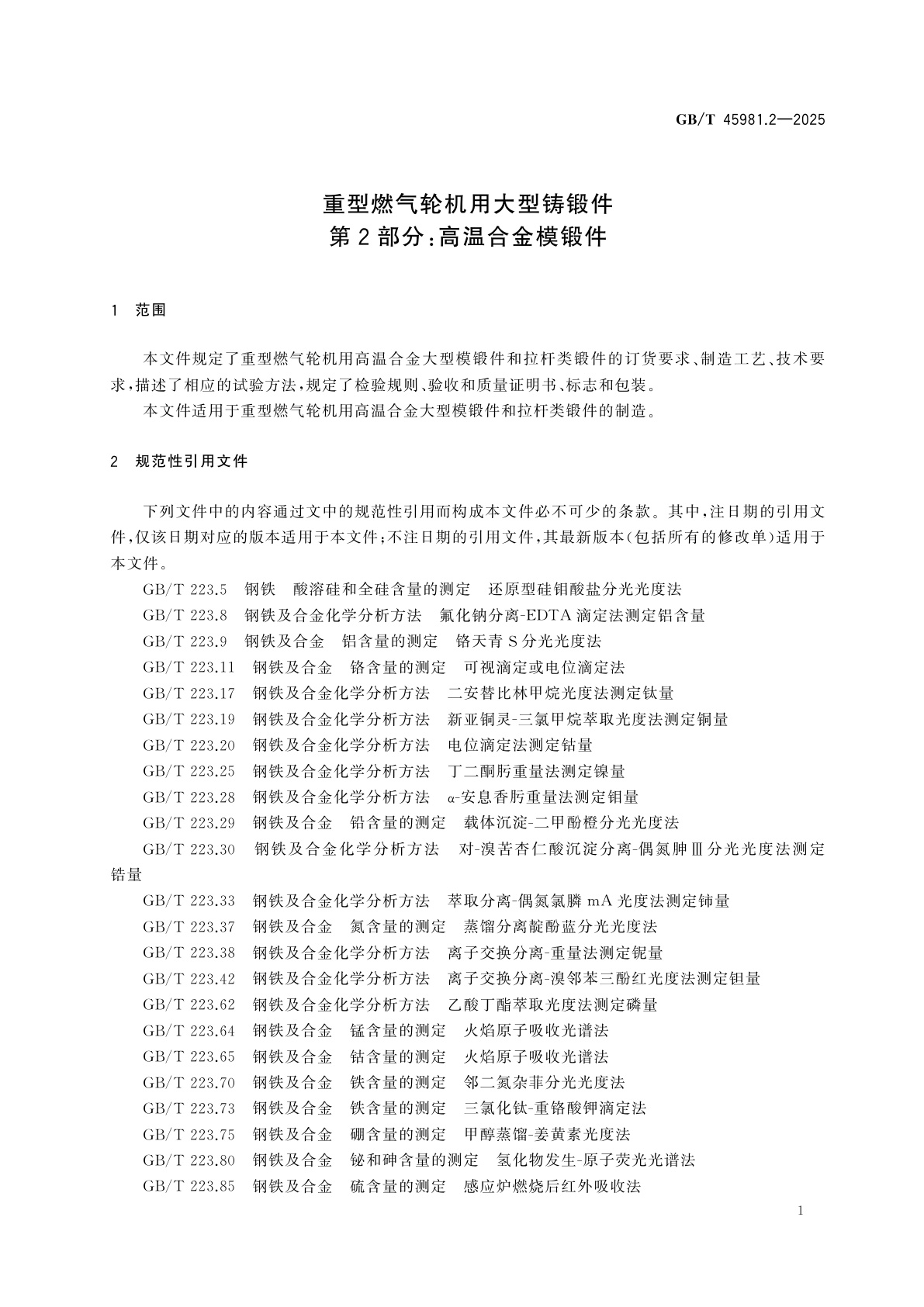 GB/T 45981.2-2025 重型燃气轮机用大型铸锻件　第2部分：高温合金模锻件
