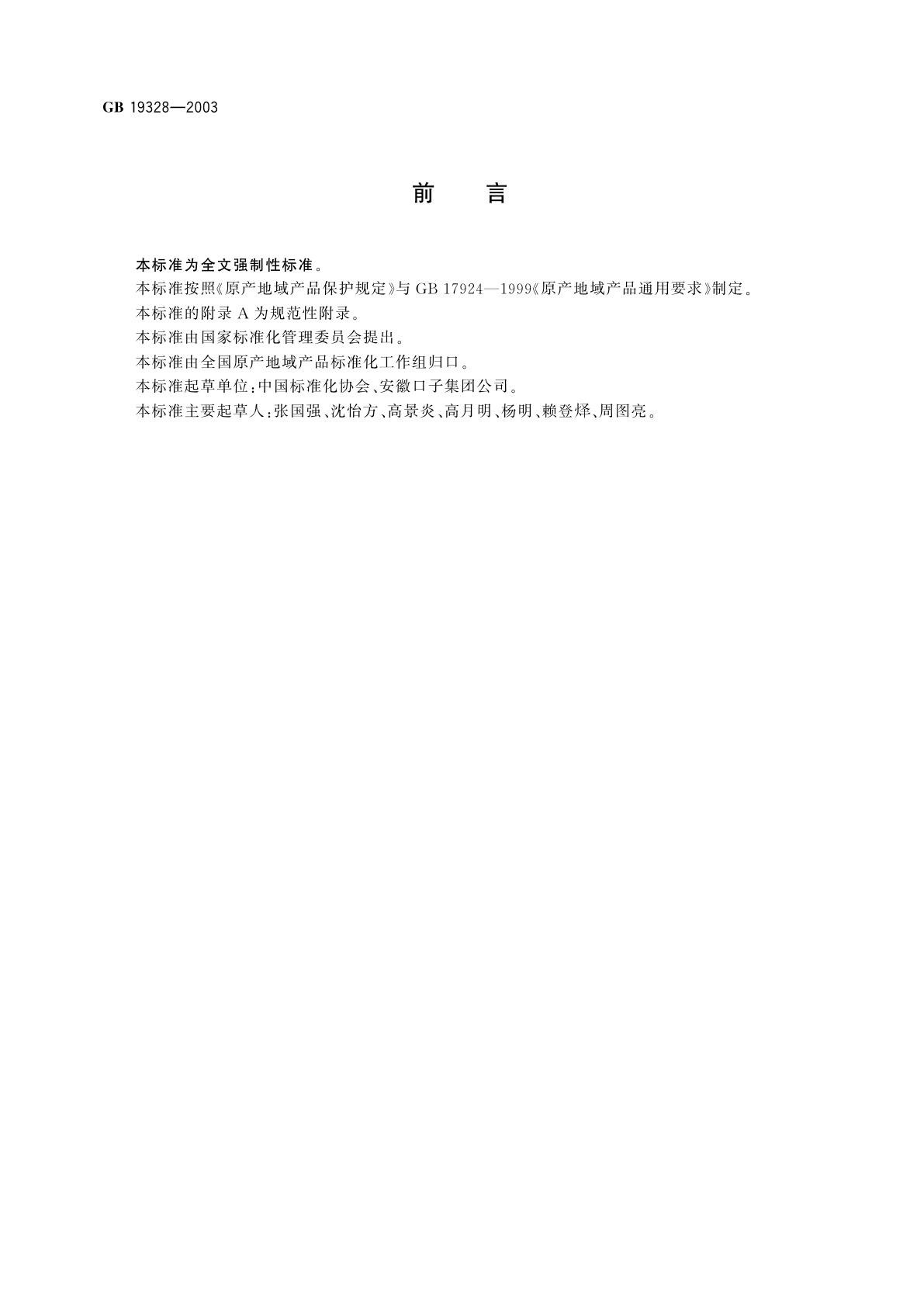 GB 19328-2003 原产地域产品　口子窖酒