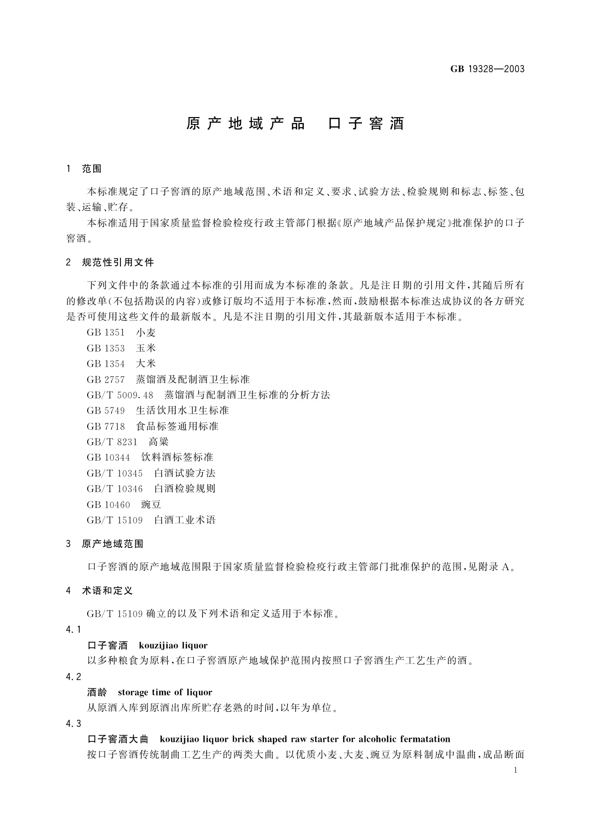 GB 19328-2003 原产地域产品　口子窖酒