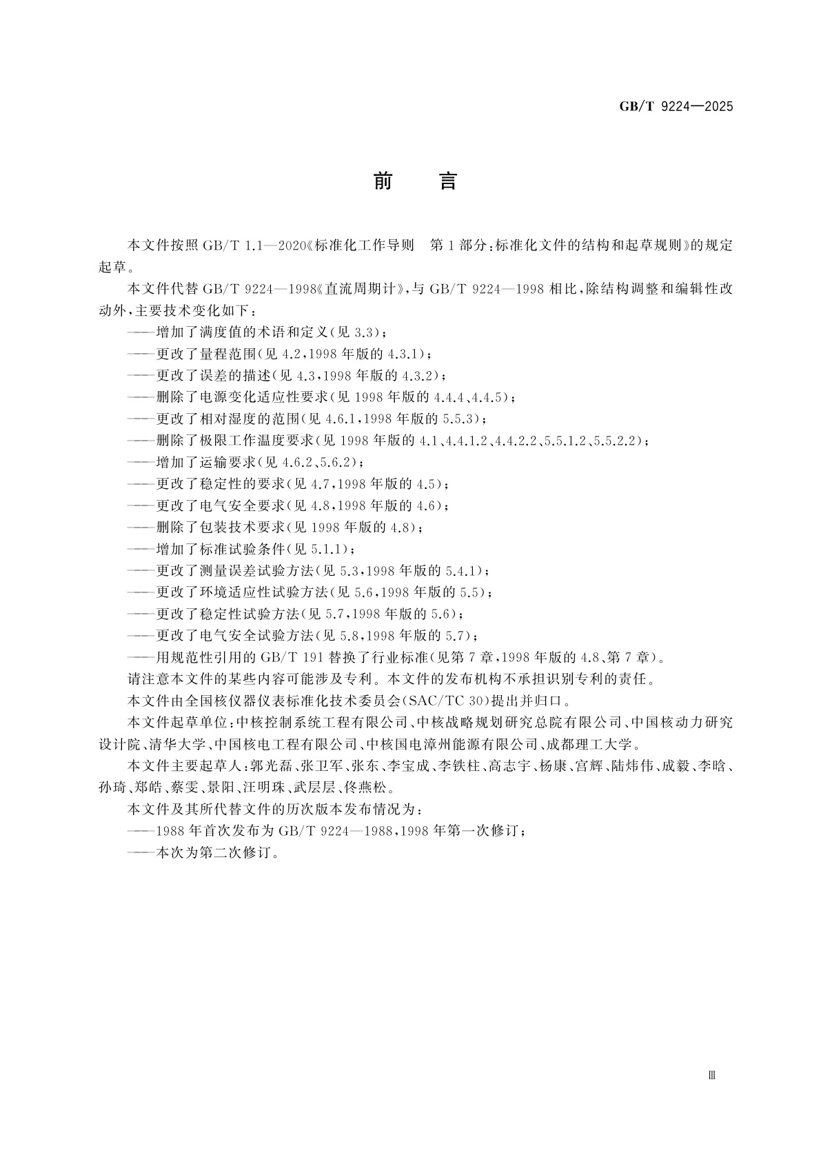 GB/T 9224-2025 直流周期计