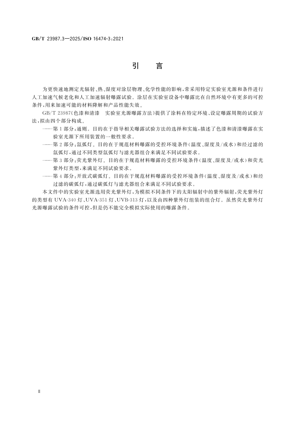 GB/T 23987.3-2025 色漆和清漆　实验室光源曝露方法　第3部分：荧光紫外灯