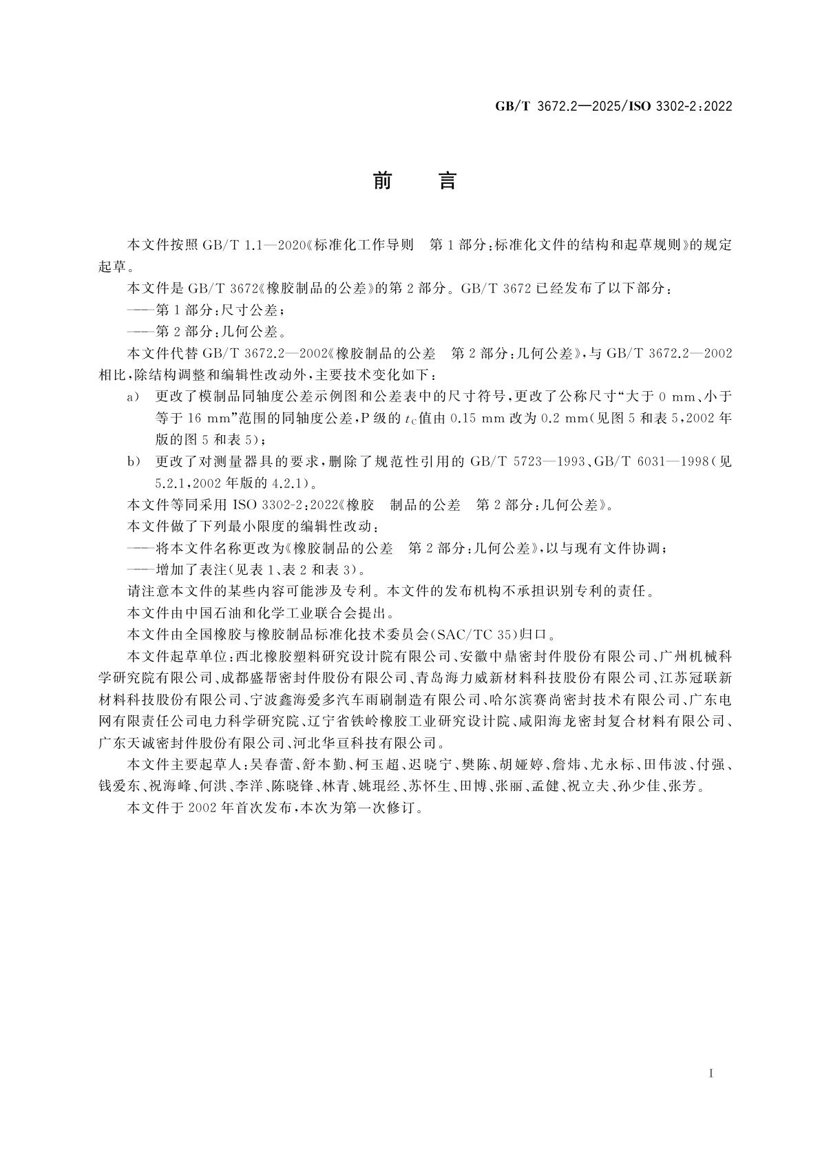 GB/T 3672.2-2025 橡胶制品的公差　第2部分：几何公差