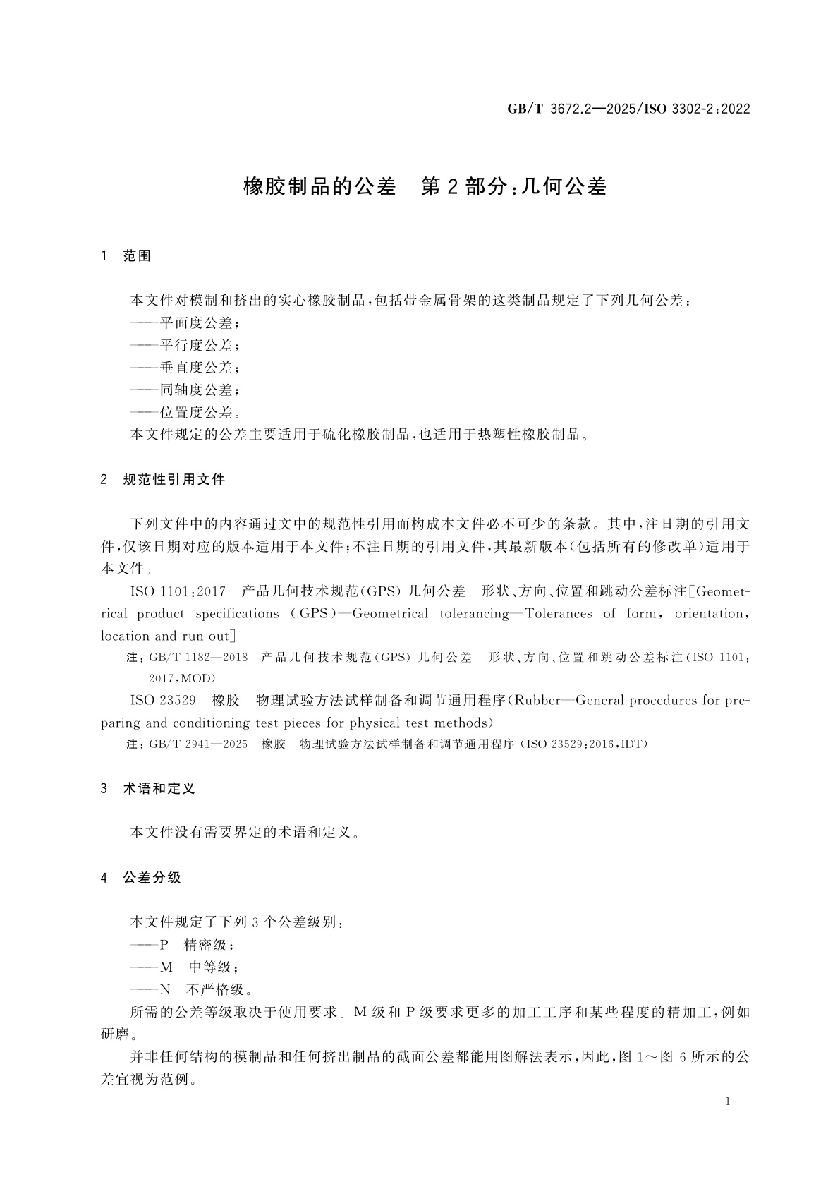 GB/T 3672.2-2025 橡胶制品的公差　第2部分：几何公差