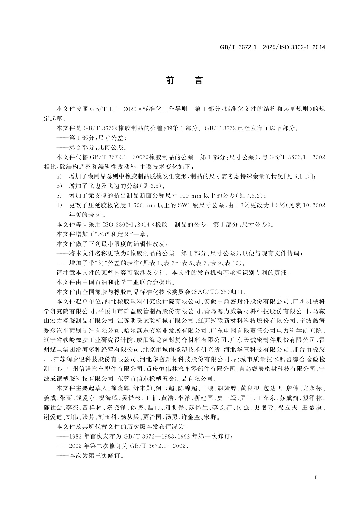 GB/T 3672.1-2025 橡胶制品的公差　第1部分：尺寸公差